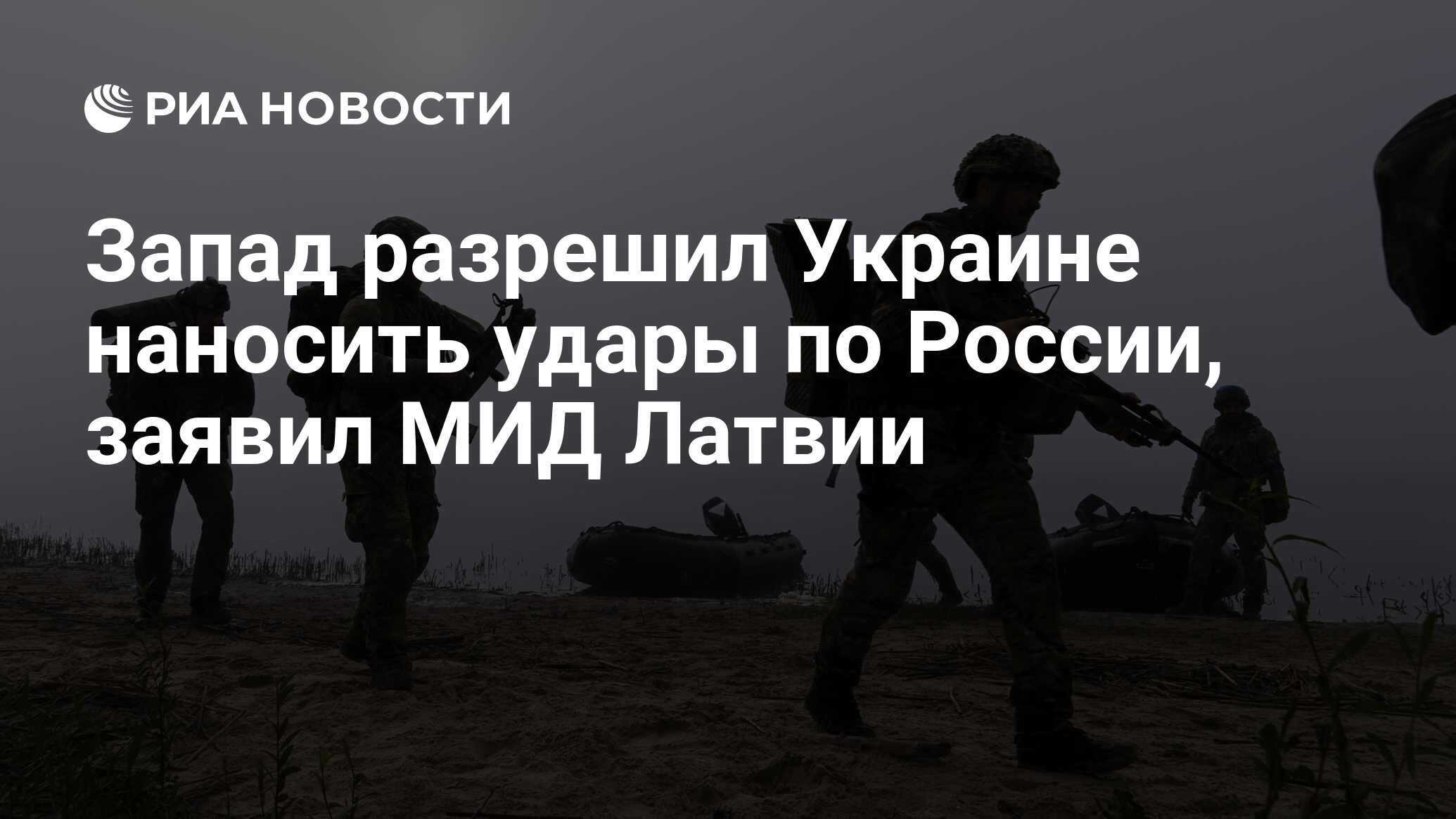 Запад разрешил Украине наносить удары по России, заявил МИД Латвии - РИА  Новости, 01.05.2024