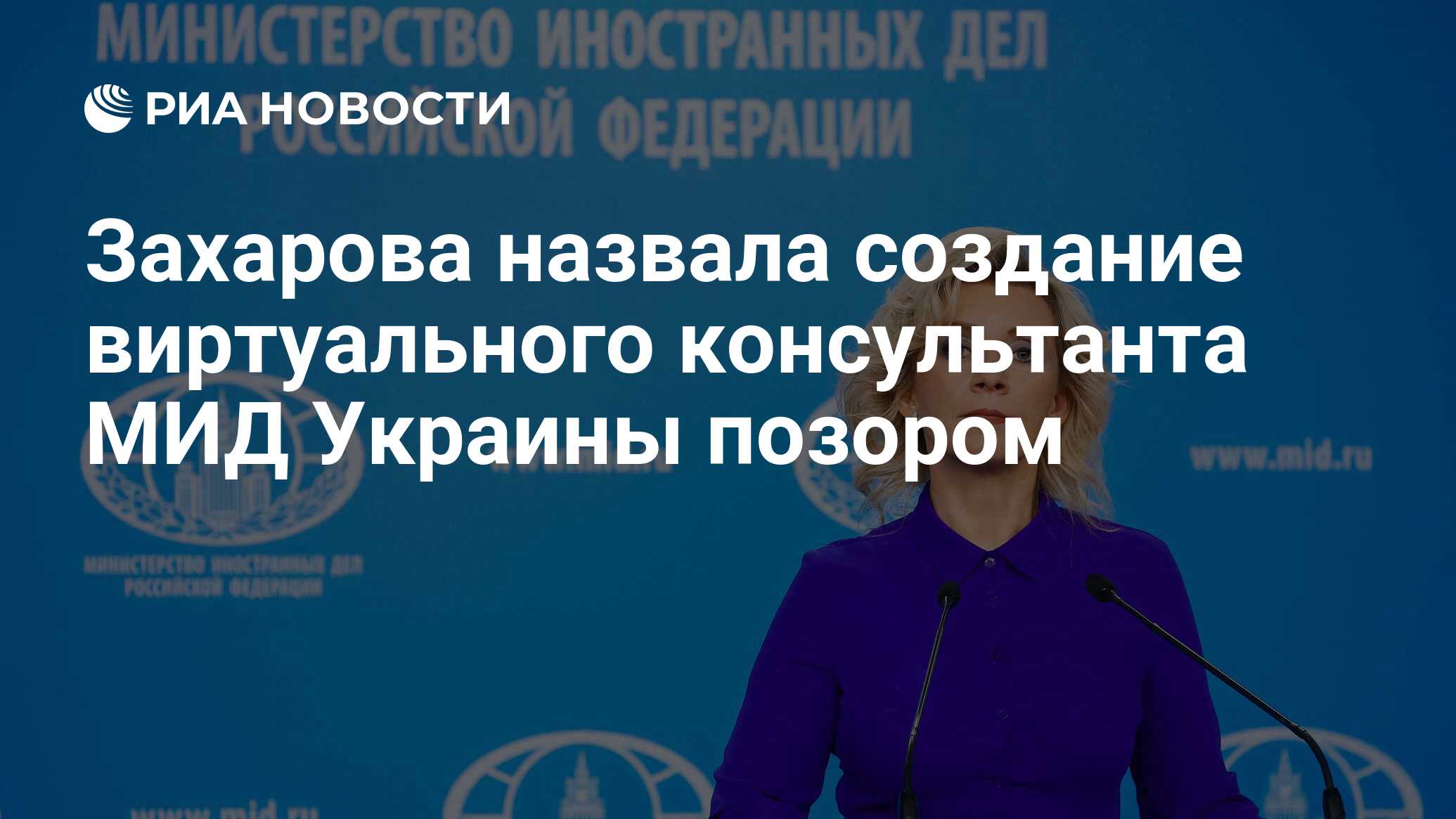 Захарова назвала создание виртуального консультанта МИД Украины позором -  РИА Новости, 02.05.2024