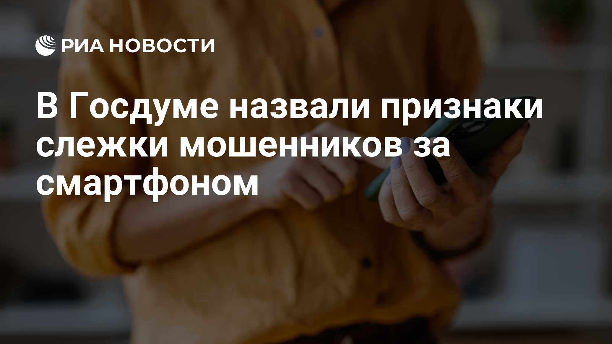 В Госдуме назвали признаки слежки мошенников за смартфоном - РИА Новости,  02.05.2024