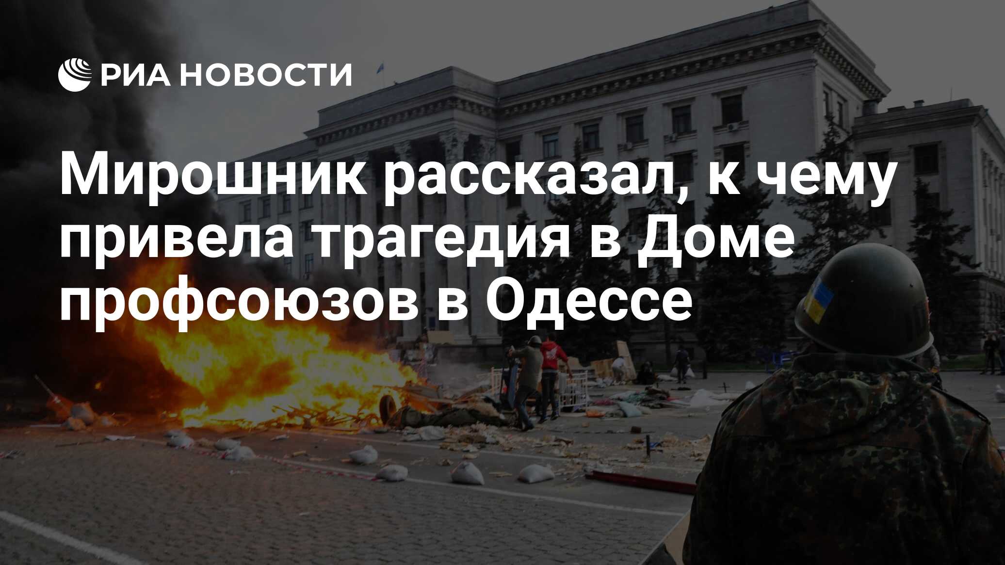 Мирошник рассказал, к чему привела трагедия в Доме профсоюзов в Одессе -  РИА Новости, 02.05.2024