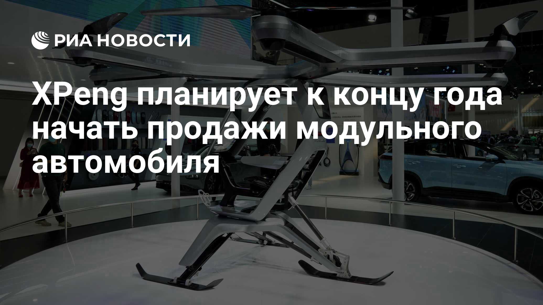 XPeng планирует к концу года начать продажи модульного автомобиля - РИА  Новости, 02.05.2024