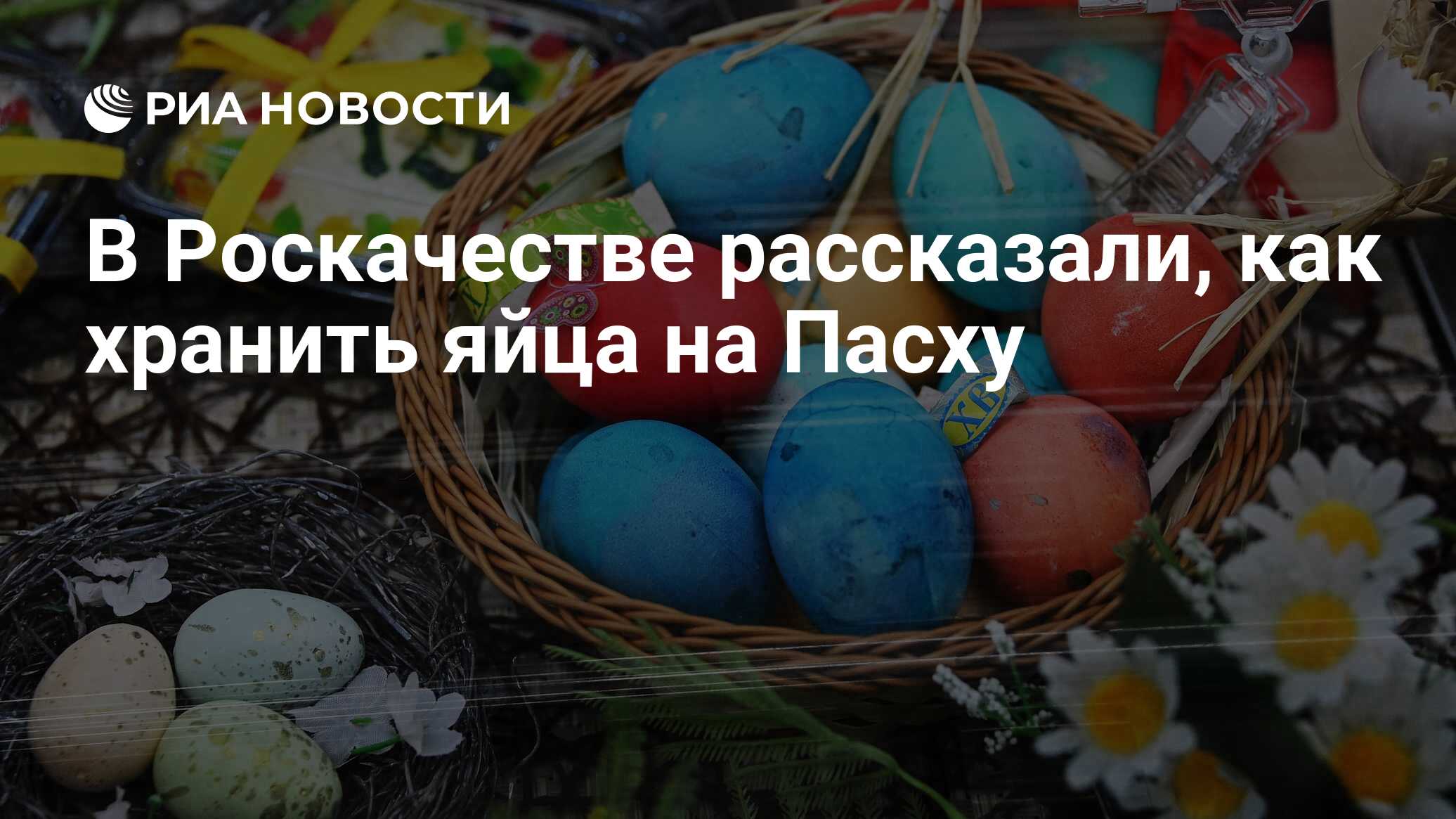 В Роскачестве рассказали, как хранить яйца на Пасху - РИА Новости,  02.05.2024