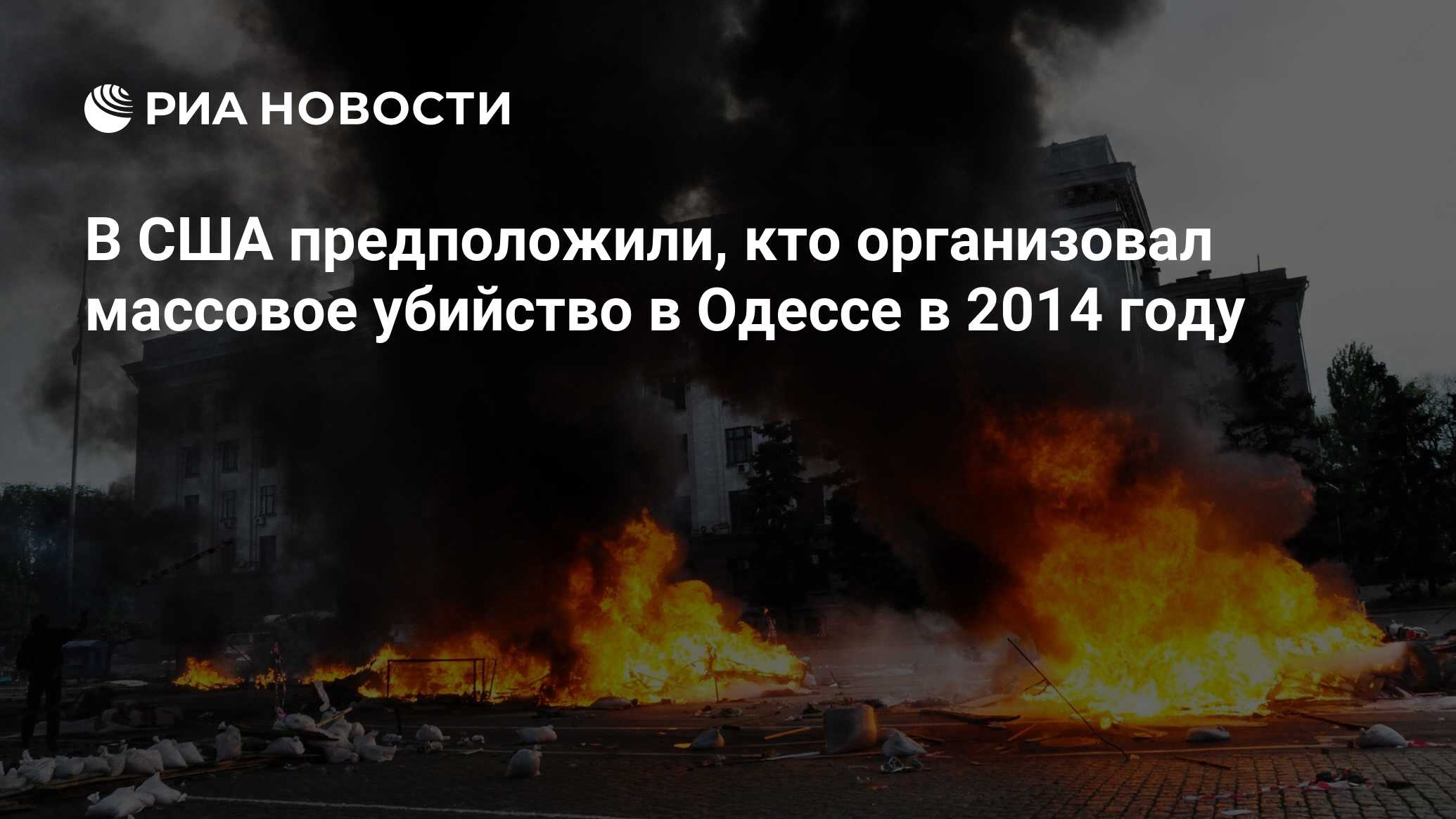 В США предположили, кто организовал массовое убийство в Одессе в 2014 году  - РИА Новости, 02.05.2024