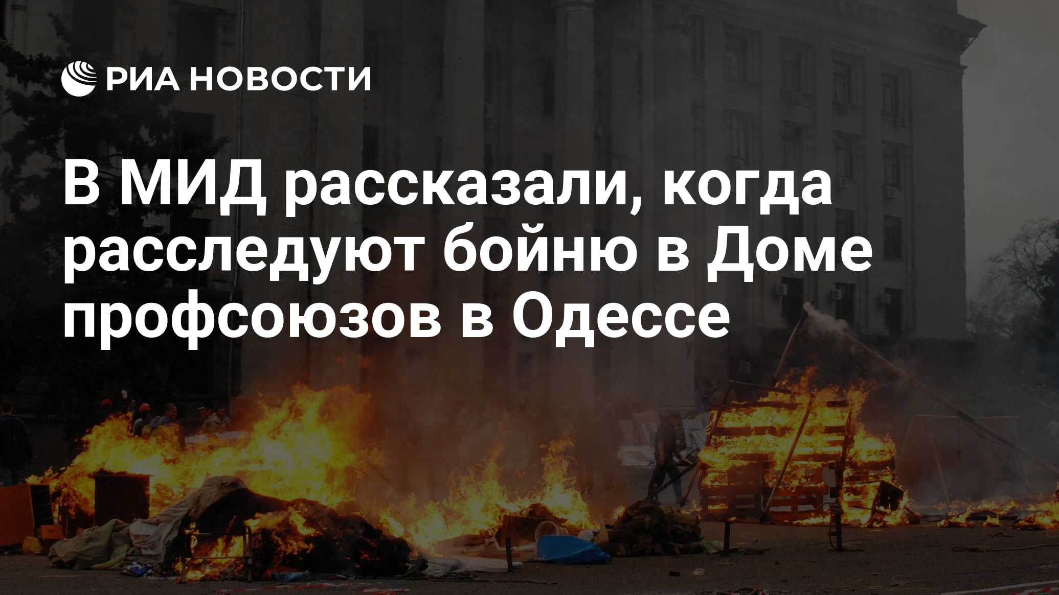 В МИД рассказали, когда расследуют бойню в Доме профсоюзов в Одессе - РИА  Новости, 02.05.2024