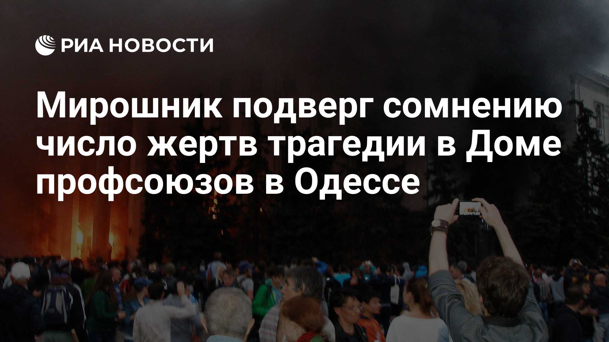 Мирошник подверг сомнению число жертв трагедии в Доме профсоюзов в Одессе -  РИА Новости, 02.05.2024