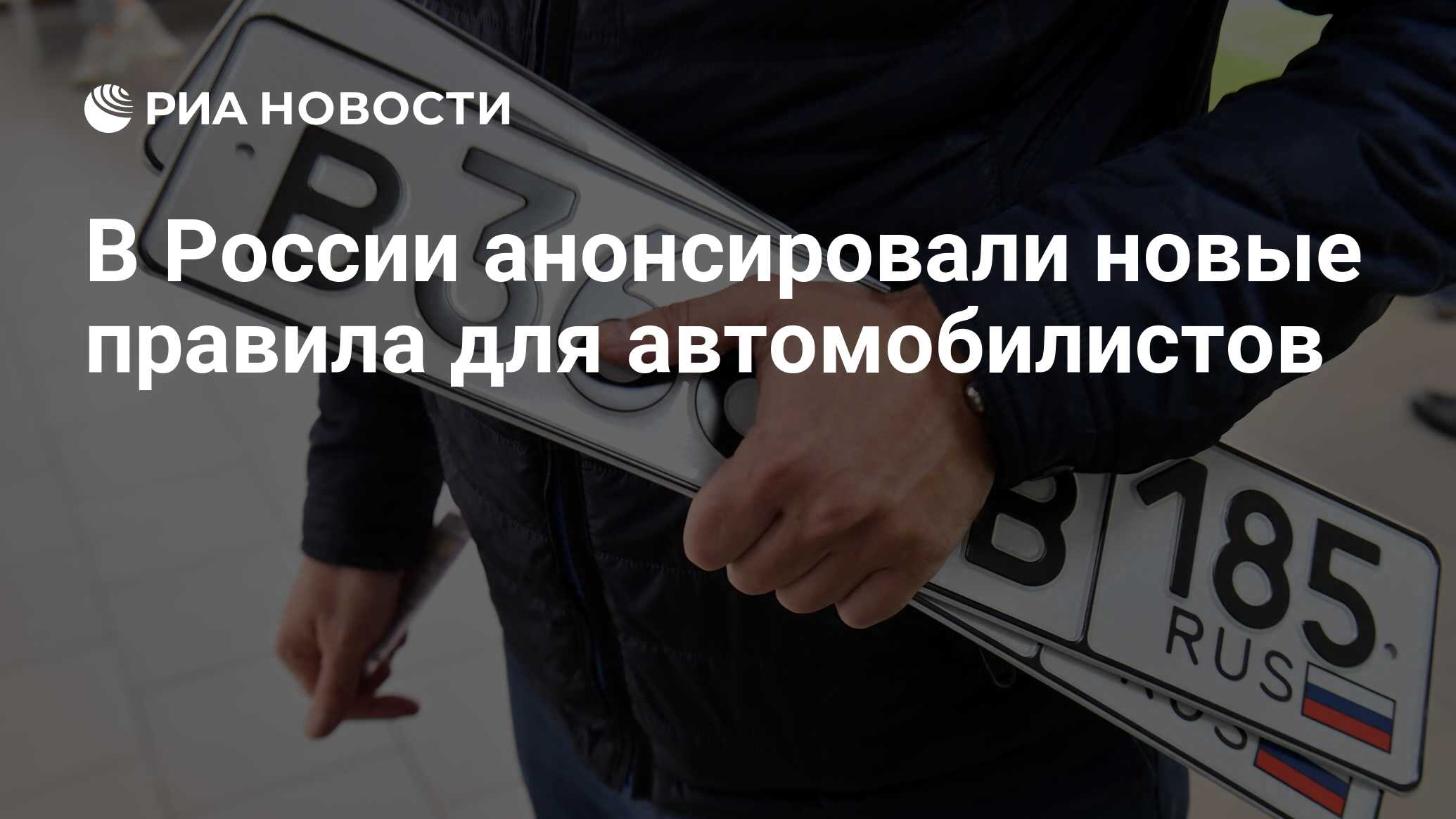 В России анонсировали новые правила для автомобилистов - РИА Новости,  02.05.2024