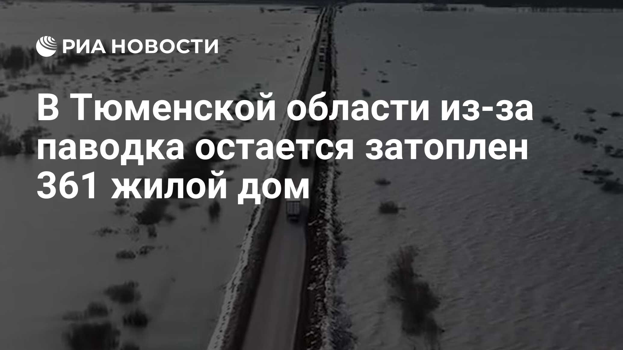 В Тюменской области из-за паводка остается затоплен 361 жилой дом - РИА  Новости, 02.05.2024