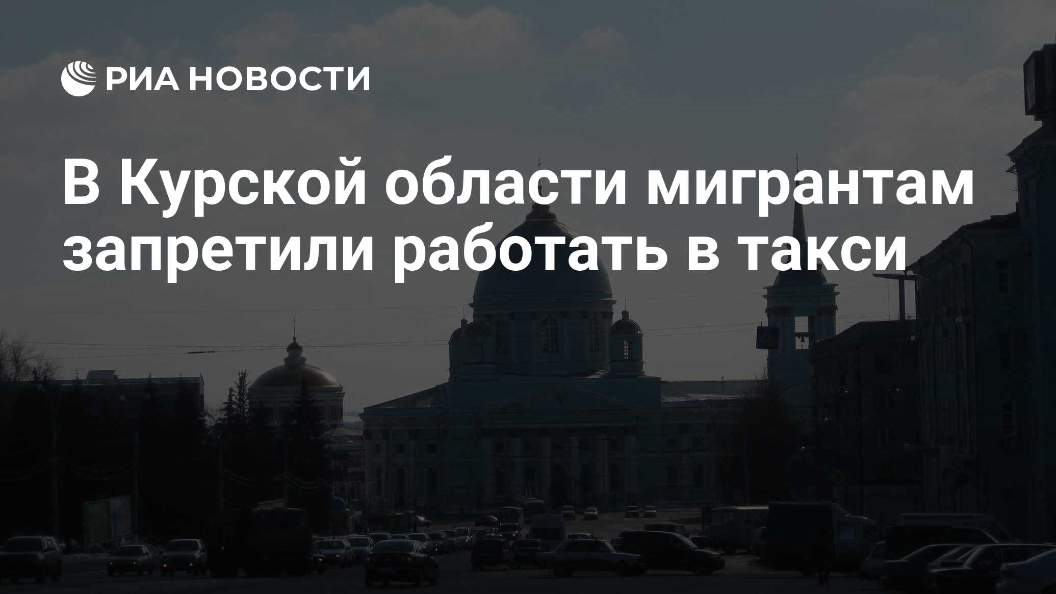 В Курской области мигрантам запретили работать в такси - РИА Новости,  02.05.2024