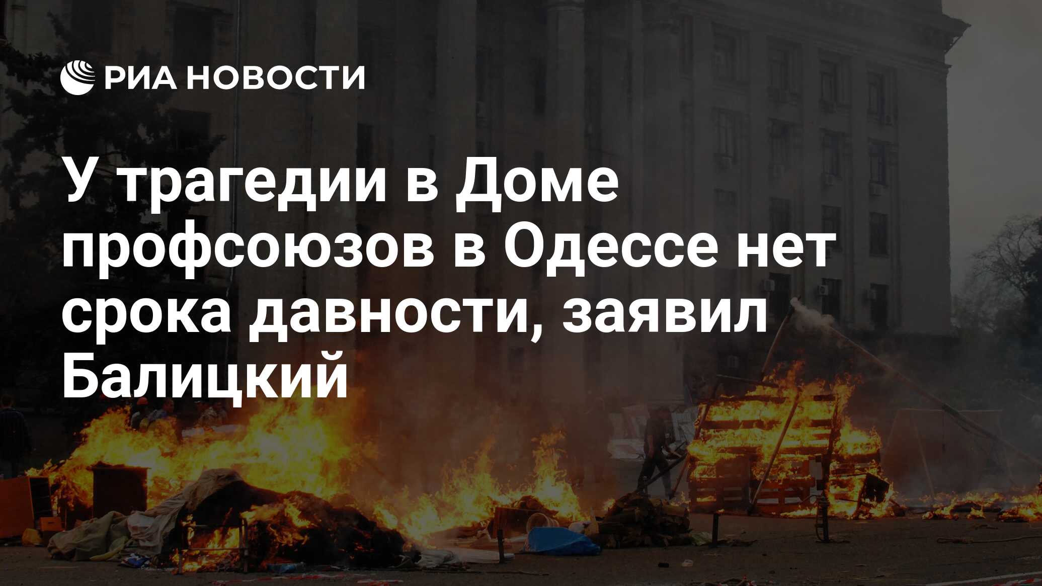 У трагедии в Доме профсоюзов в Одессе нет срока давности, заявил Балицкий -  РИА Новости, 02.05.2024