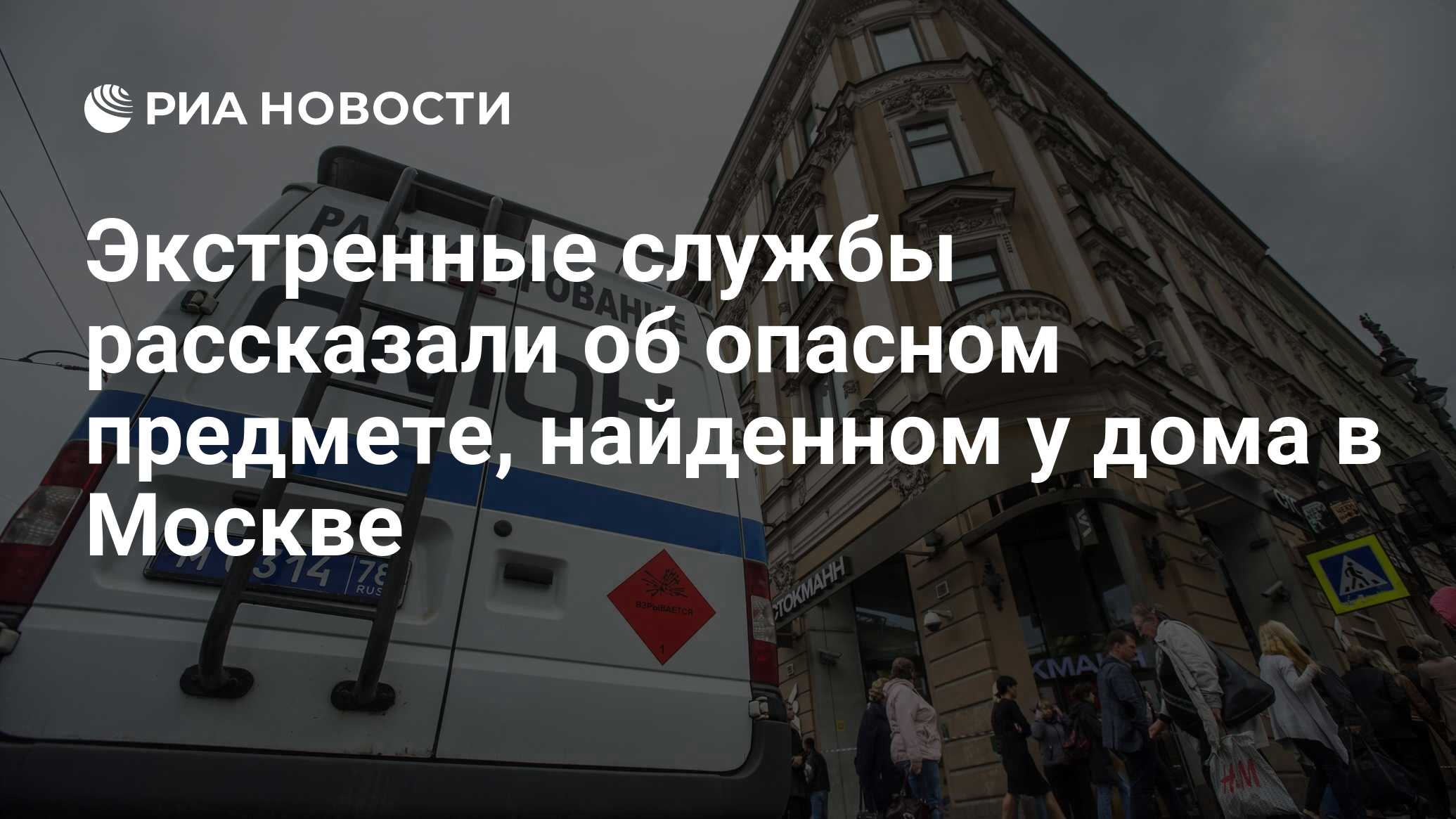 Экстренные службы рассказали об опасном предмете, найденном у дома в Москве  - РИА Новости, 02.05.2024