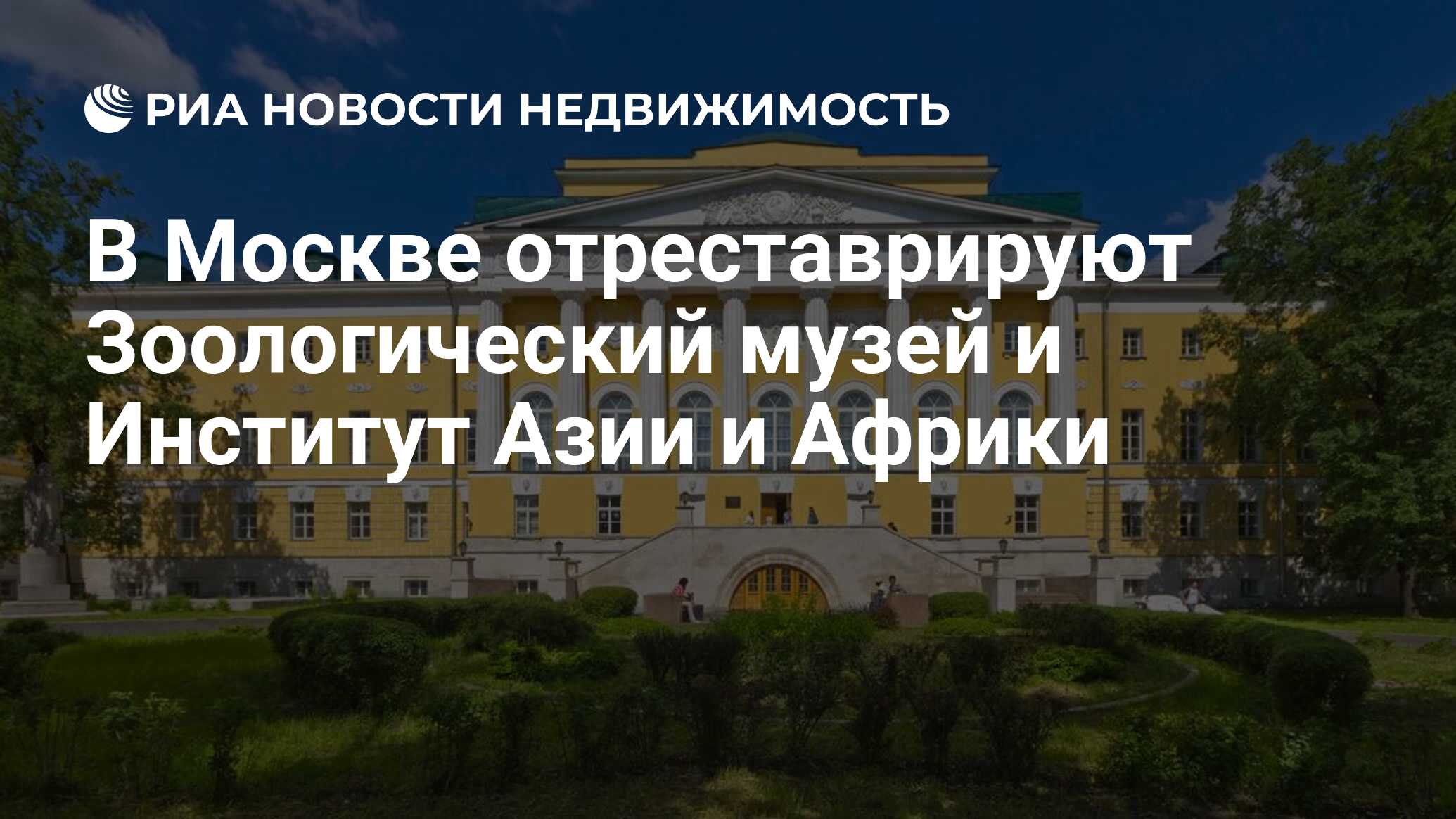 В Москве отреставрируют Зоологический музей и Институт Азии и Африки -  Недвижимость РИА Новости, 02.05.2024