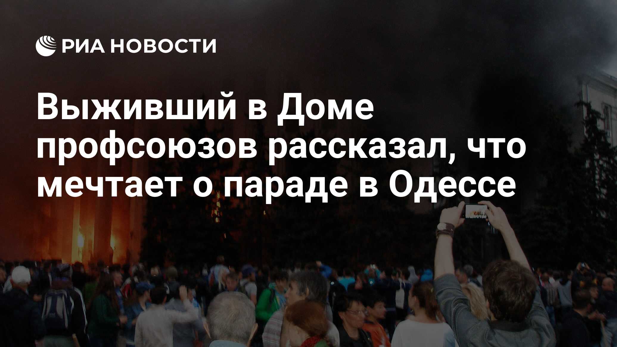 Выживший в Доме профсоюзов рассказал, что мечтает о параде в Одессе - РИА  Новости, 02.05.2024