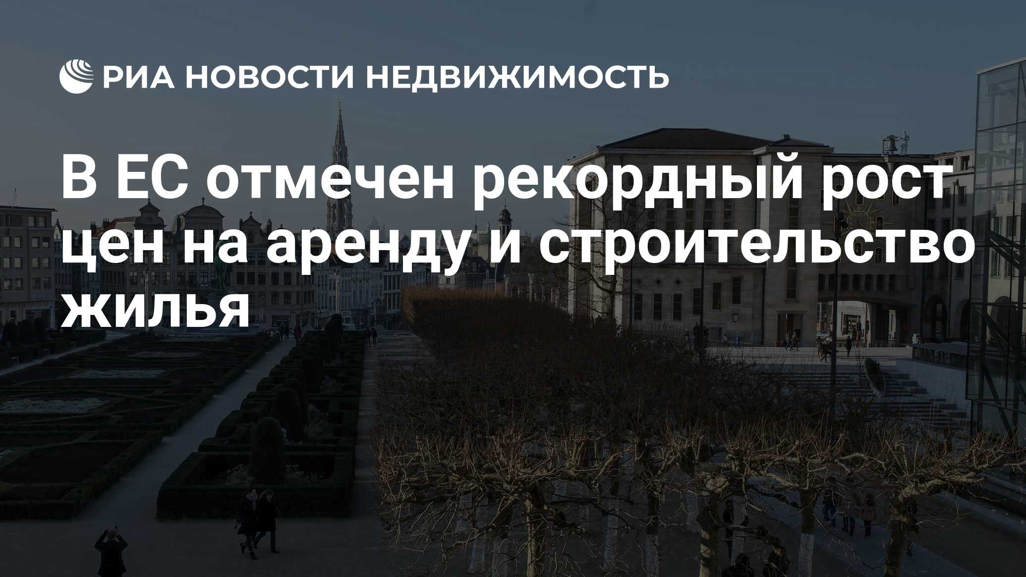 В ЕС отмечен рекордный рост цен на аренду и строительство жилья -  Недвижимость РИА Новости, 02.05.2024