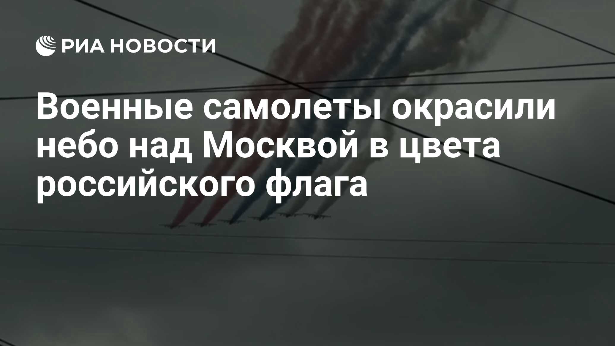 Военные самолеты окрасили небо над Москвой в цвета российского флага - РИА  Новости, 02.05.2024