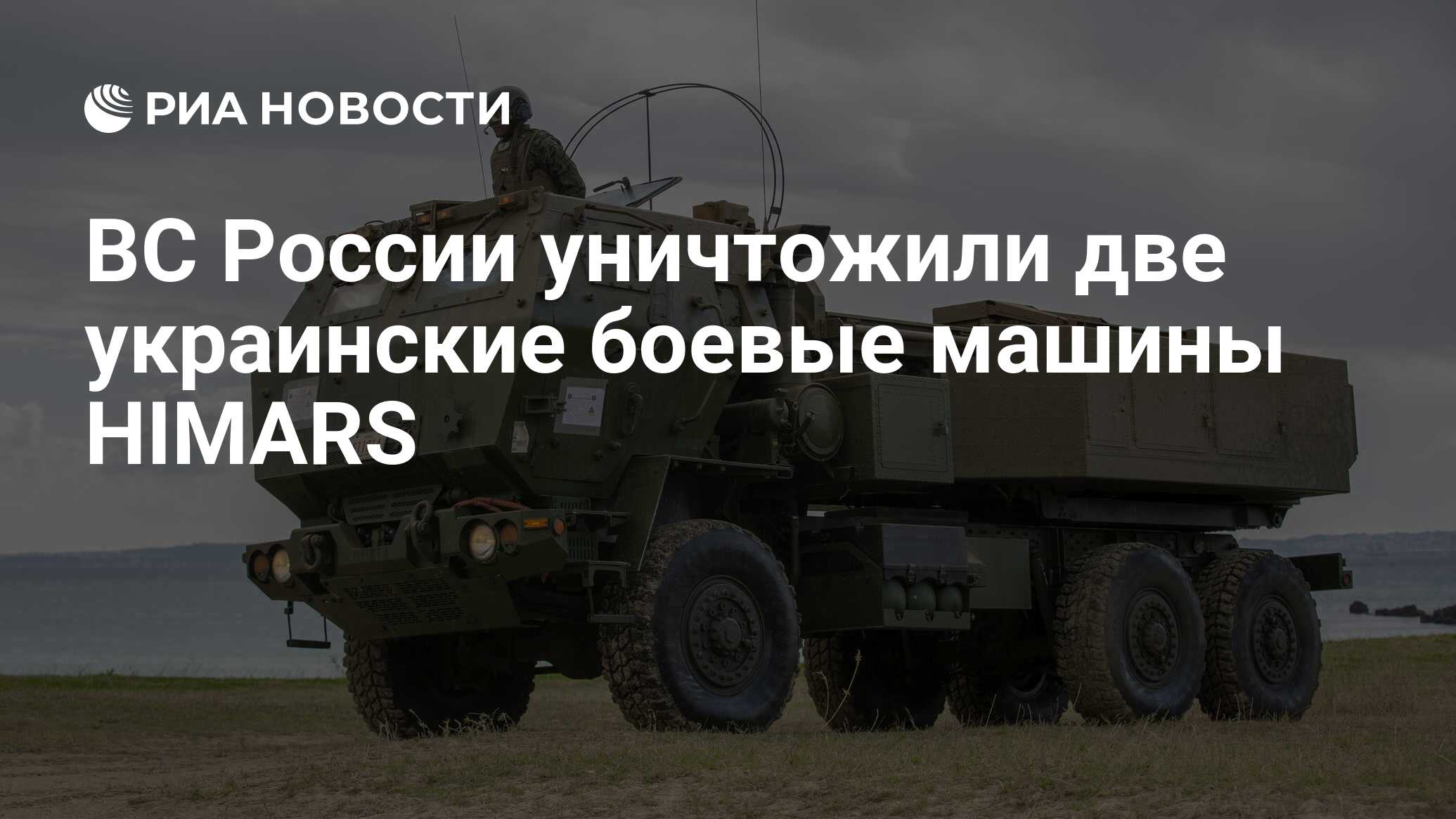 ВС России уничтожили две украинские боевые машины HIMARS - РИА Новости,  02.05.2024