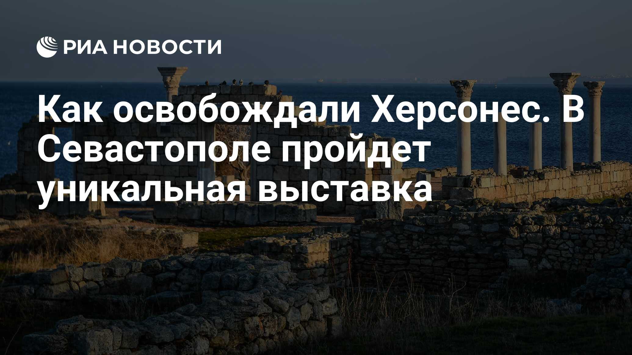 Как освобождали Херсонес. В Севастополе пройдет уникальная выставка ...