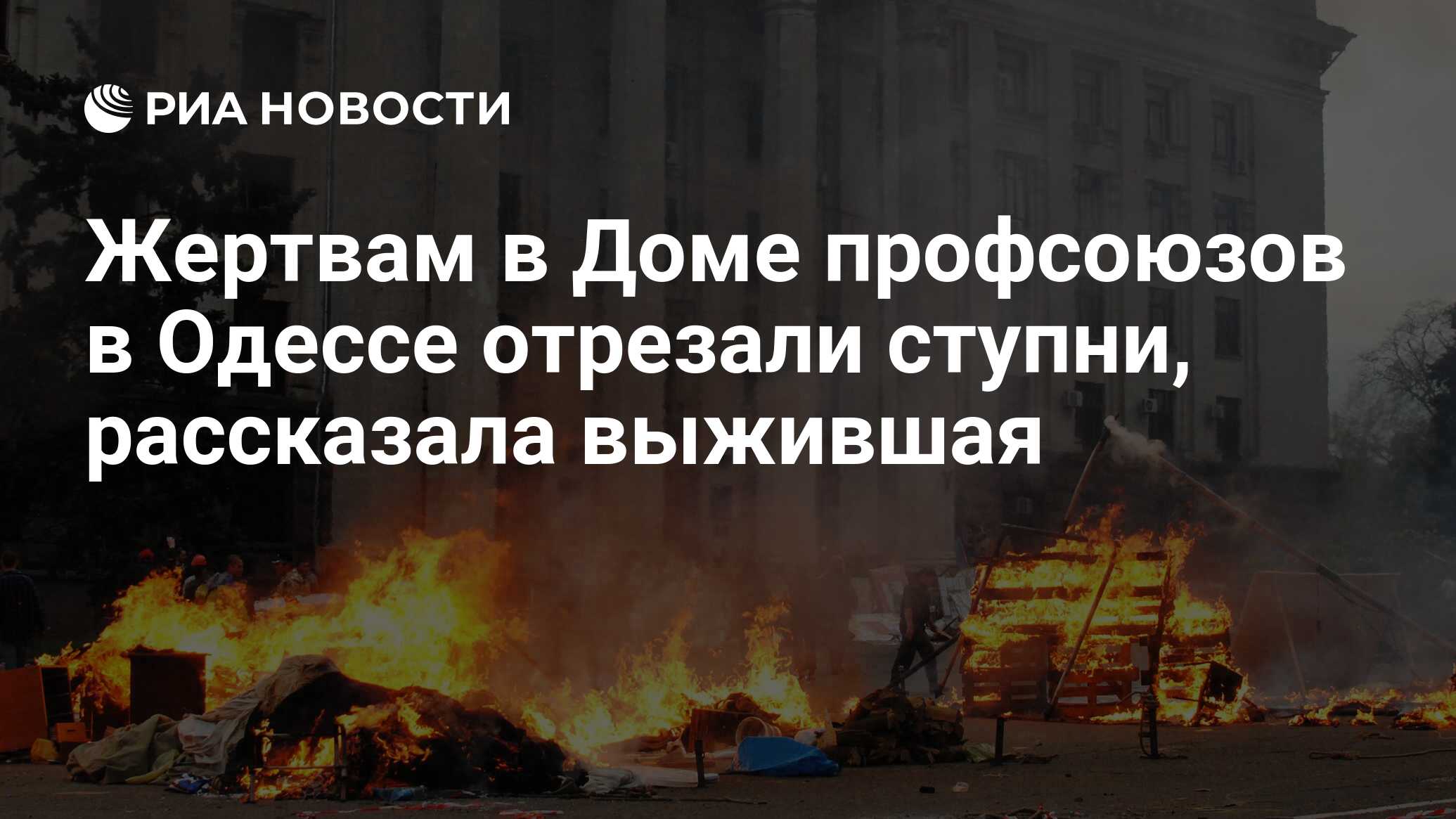 Жертвам в Доме профсоюзов в Одессе отрезали ступни, рассказала выжившая -  РИА Новости, 02.05.2024