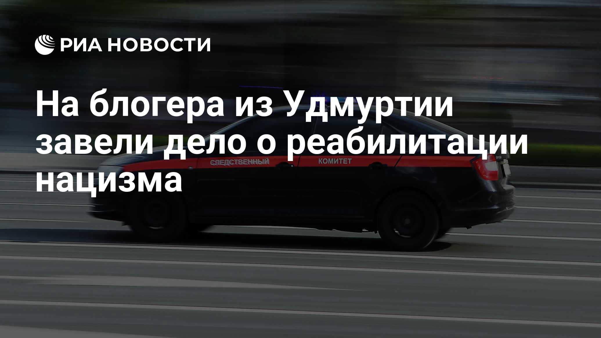 На блогера из Удмуртии завели дело о реабилитации нацизма - РИА Новости,  02.05.2024