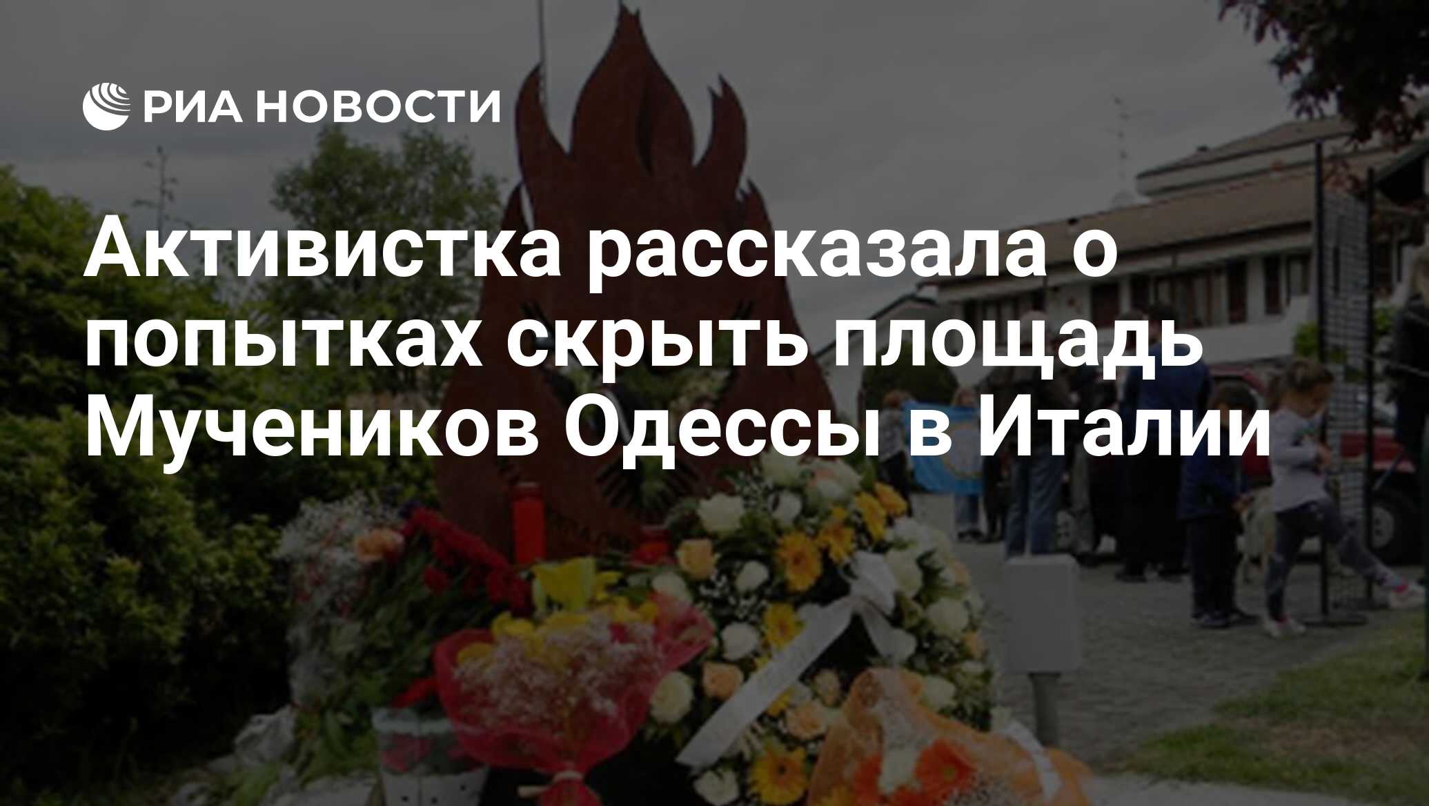 Активистка рассказала о попытках скрыть площадь Мучеников Одессы в Италии -  РИА Новости, 02.05.2024