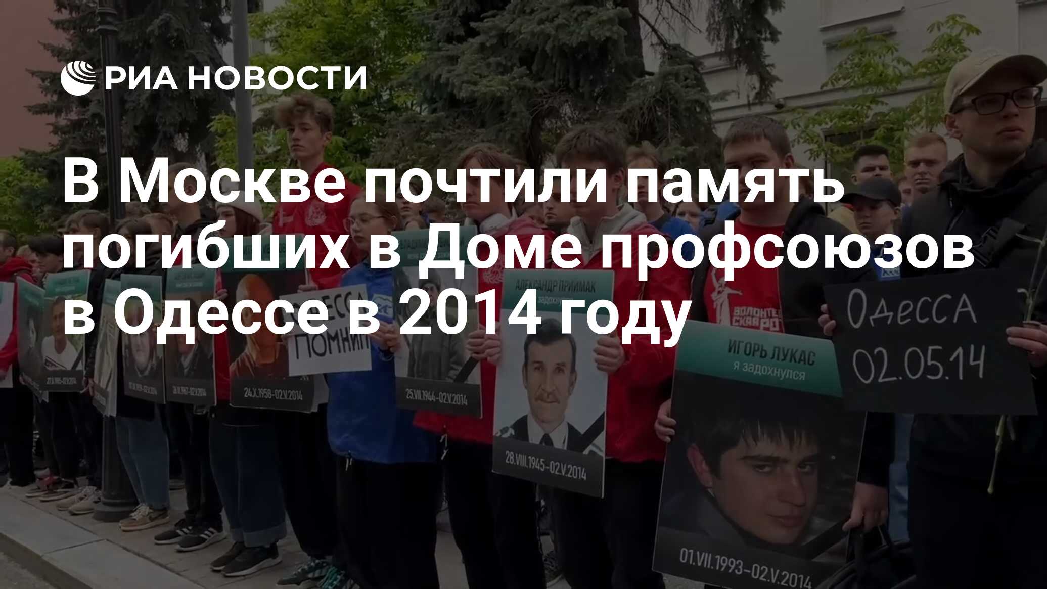 В Москве почтили память погибших в Доме профсоюзов в Одессе в 2014 году -  РИА Новости, 02.05.2024