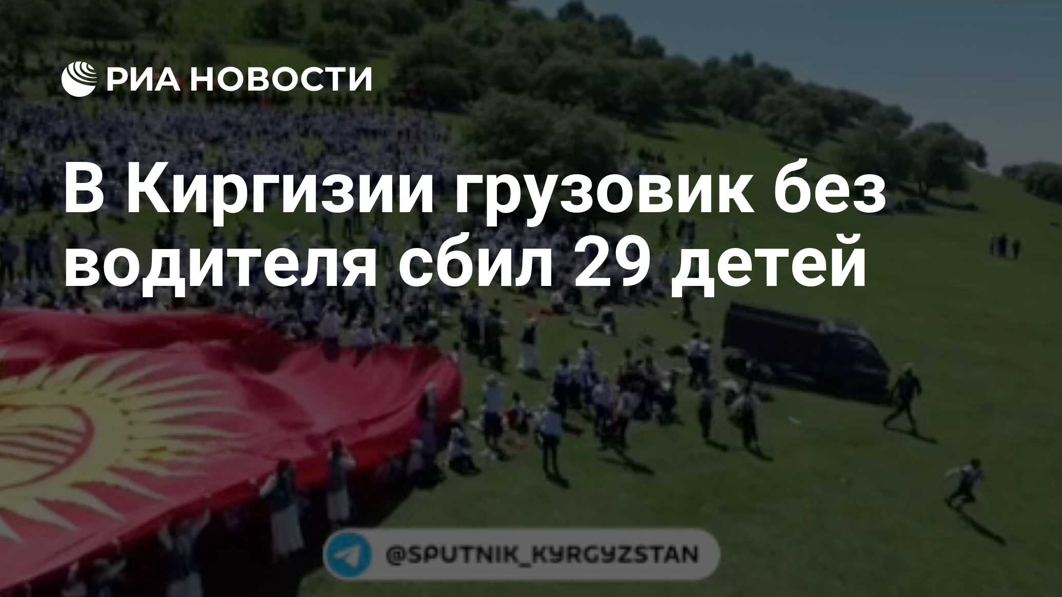 В Киргизии грузовик без водителя сбил 29 детей - РИА Новости, 02.05.2024