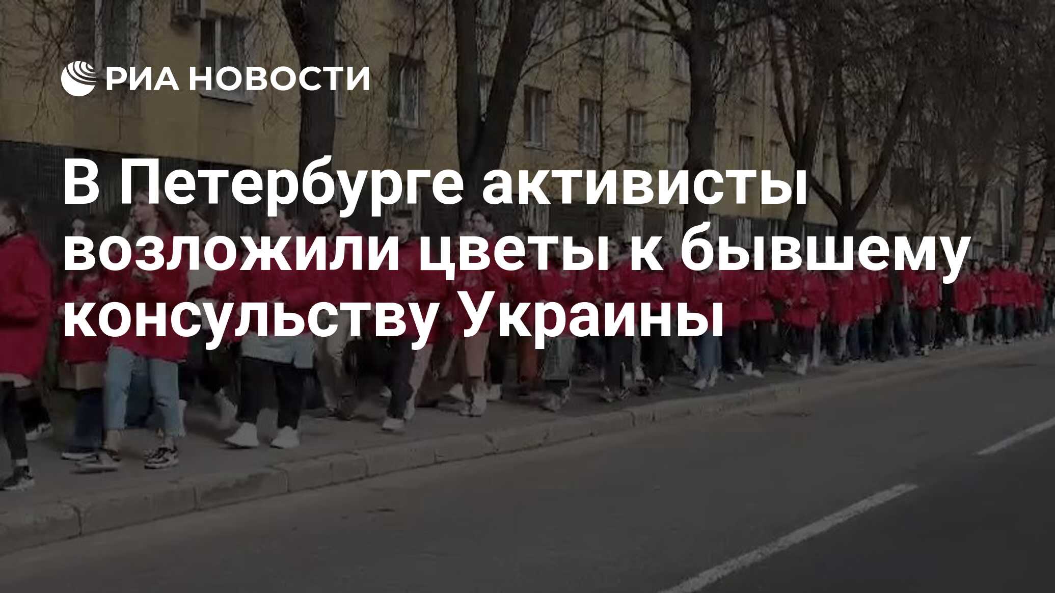 В Петербурге активисты возложили цветы к бывшему консульству Украины - РИА  Новости, 02.05.2024