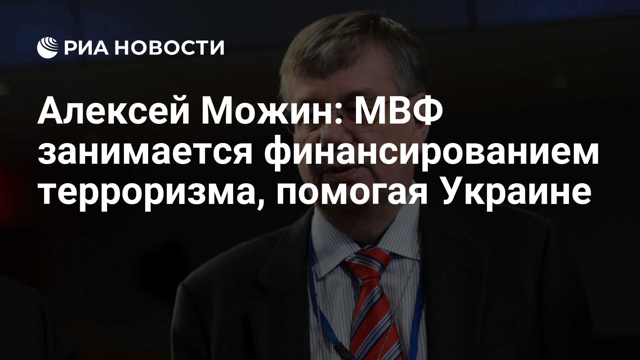 Алексей Можин: МВФ занимается финансированием терроризма, помогая Украине