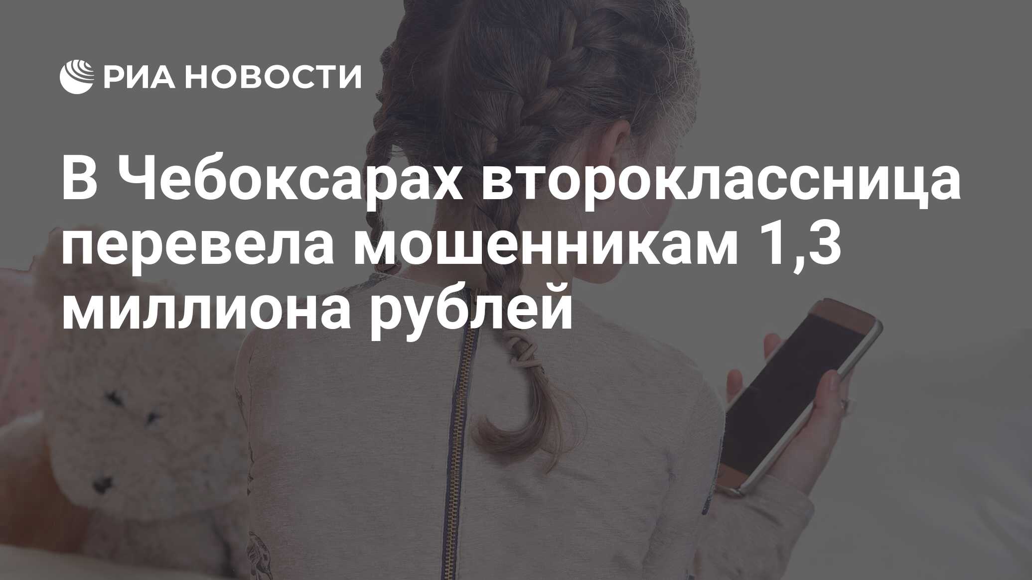 В Чебоксарах второклассница перевела мошенникам 1,3 миллиона рублей - РИА  Новости, 02.05.2024