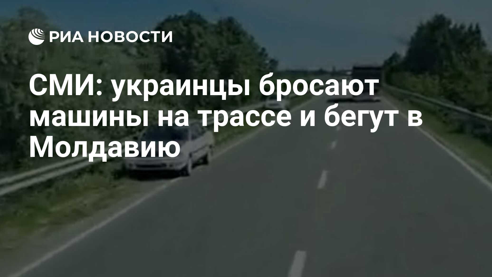 СМИ: украинцы бросают машины на трассе и бегут в Молдавию - РИА Новости,  02.05.2024