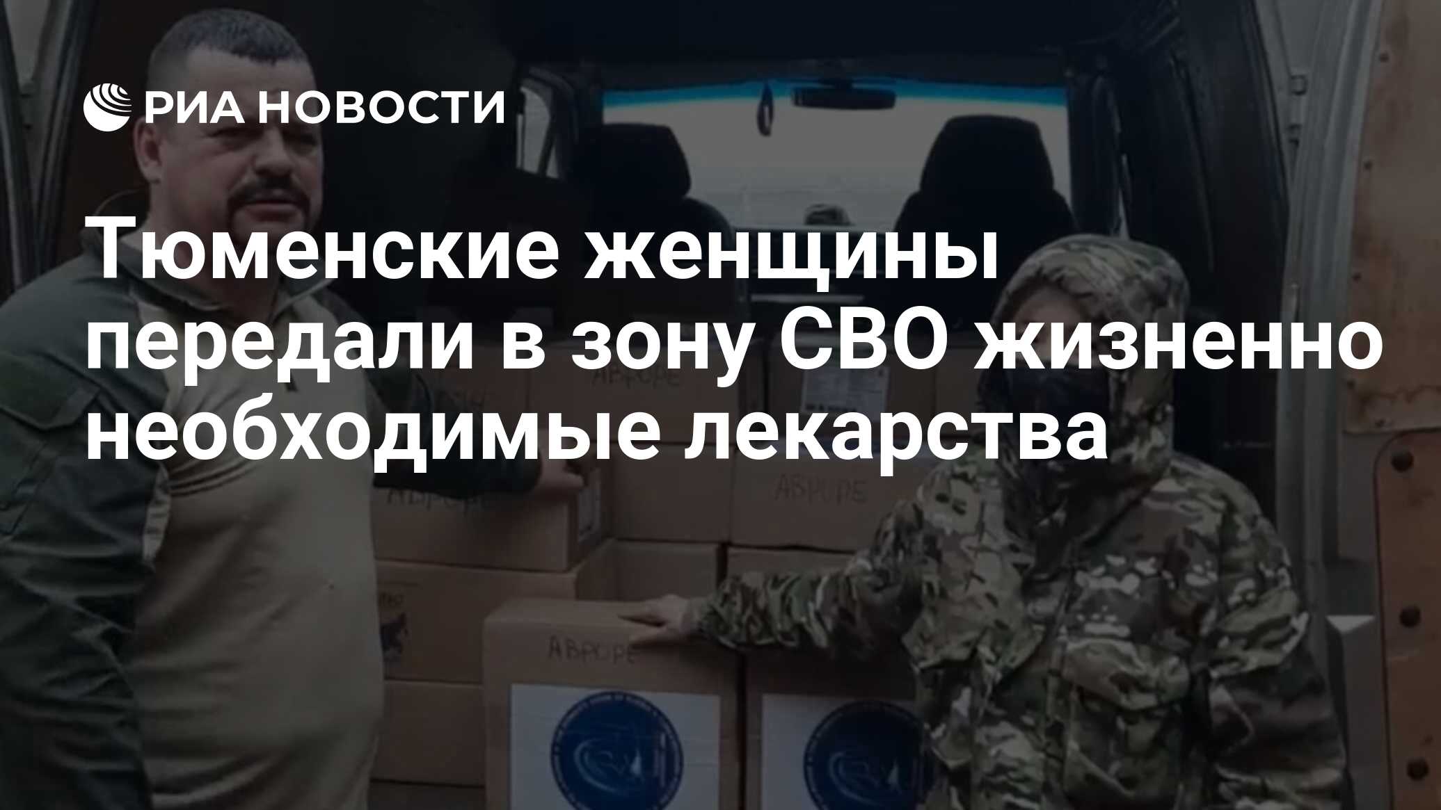 Тюменские женщины передали в зону СВО жизненно необходимые лекарства - РИА  Новости, 02.05.2024