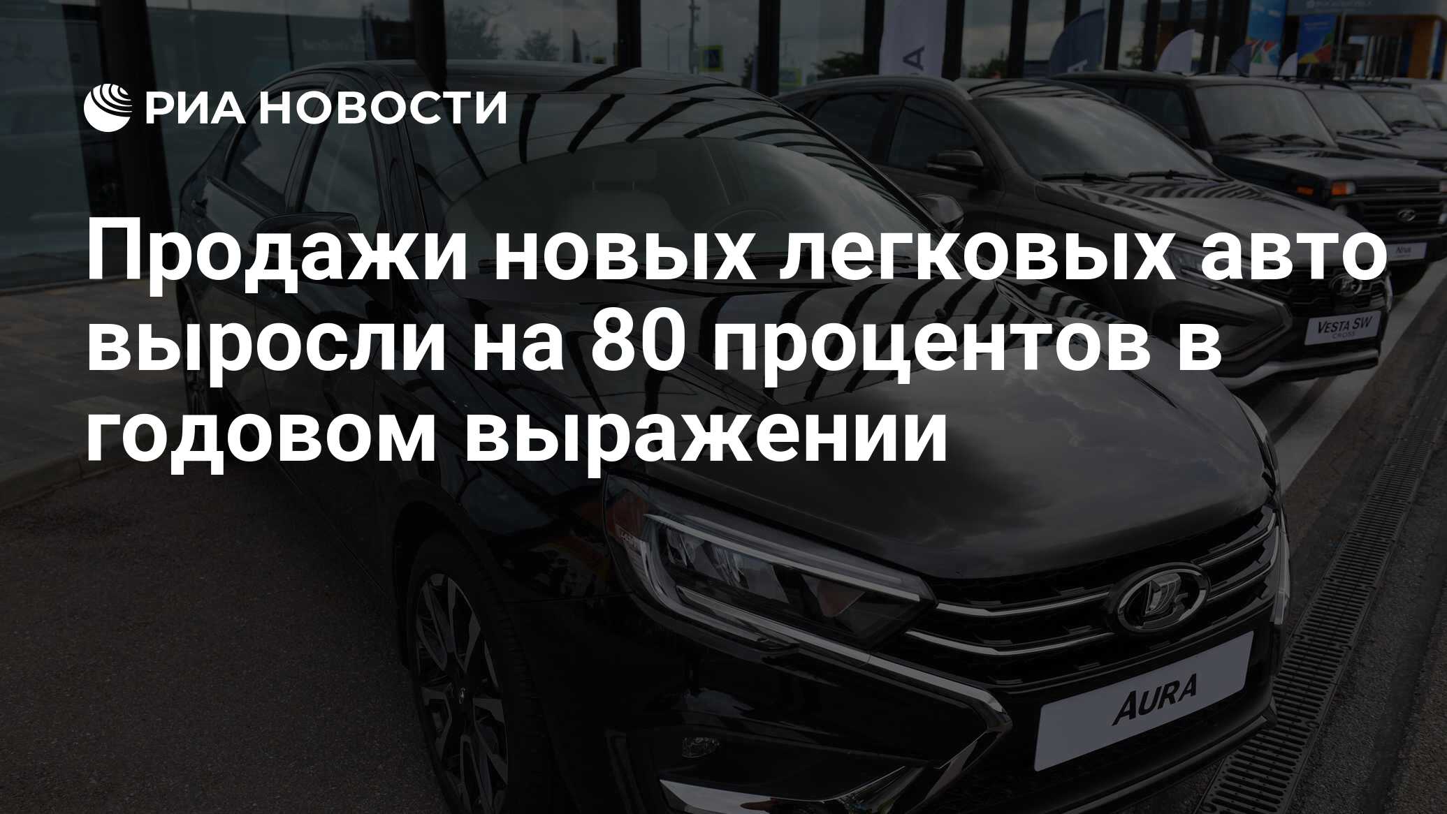 Продажи новых легковых авто выросли на 80 процентов в годовом выражении -  РИА Новости, 02.05.2024