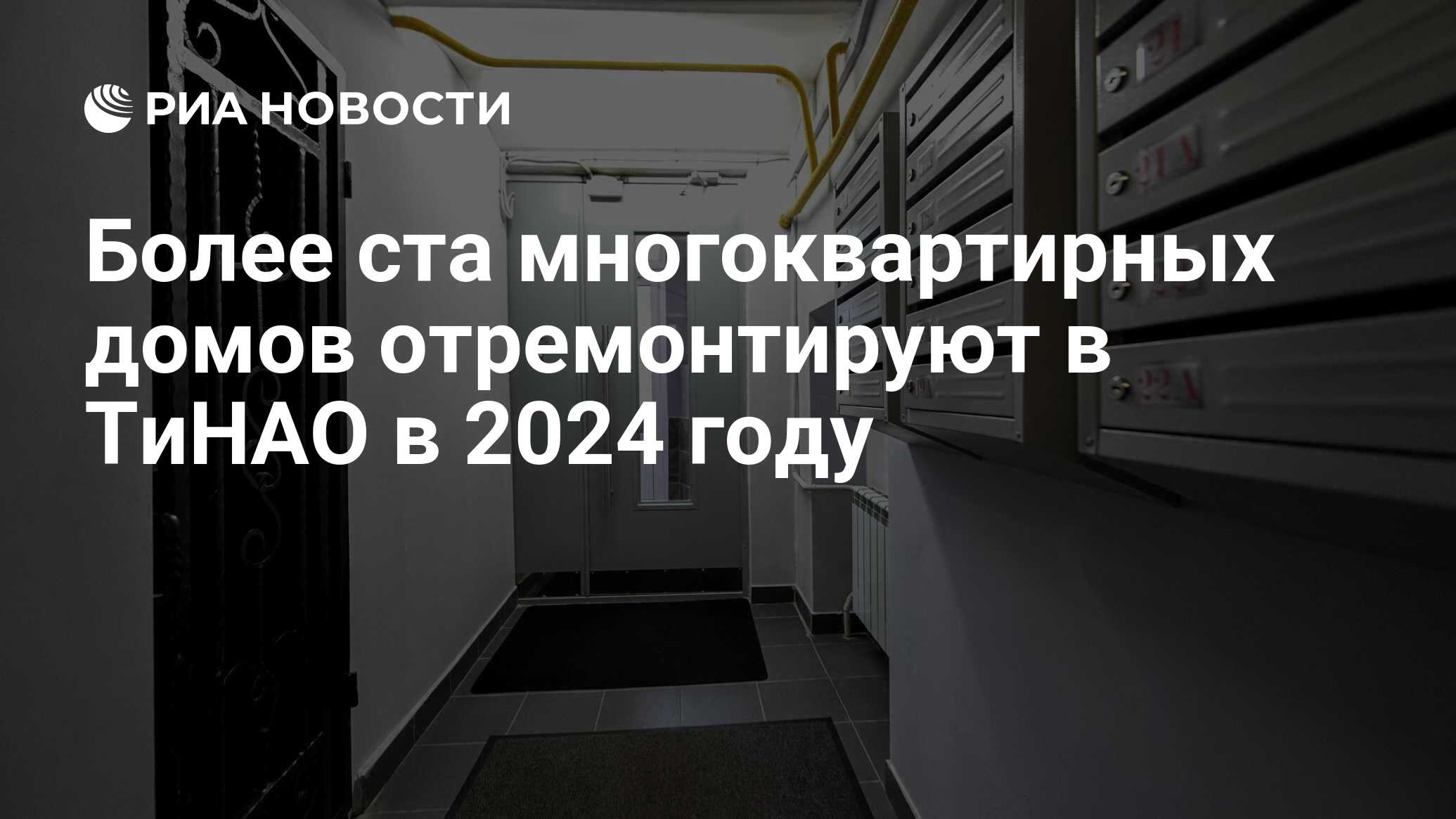 Более ста многоквартирных домов отремонтируют в ТиНАО в 2024 году - РИА  Новости, 02.05.2024