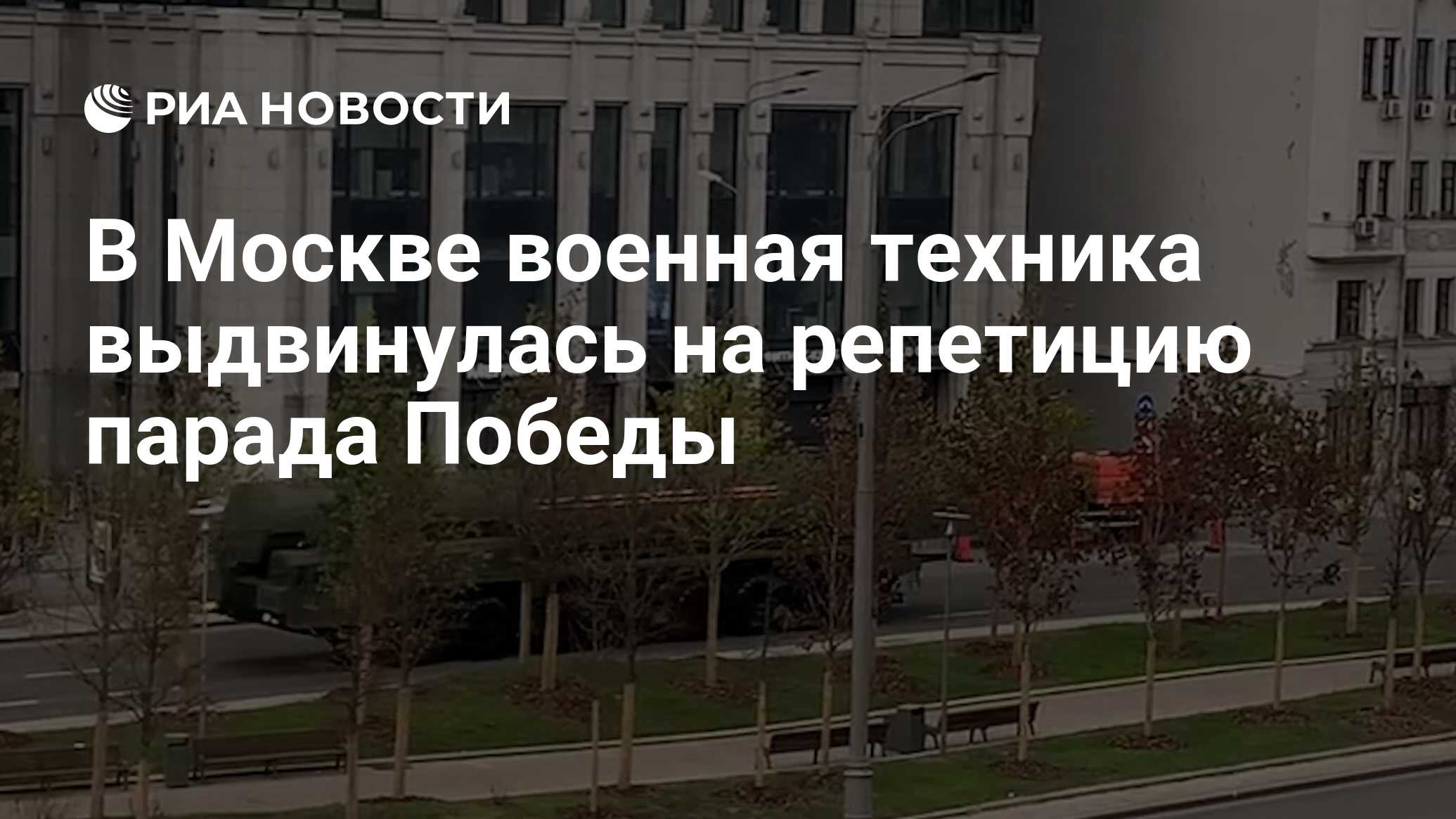 В Москве военная техника выдвинулась на репетицию парада Победы - РИА  Новости, 02.05.2024