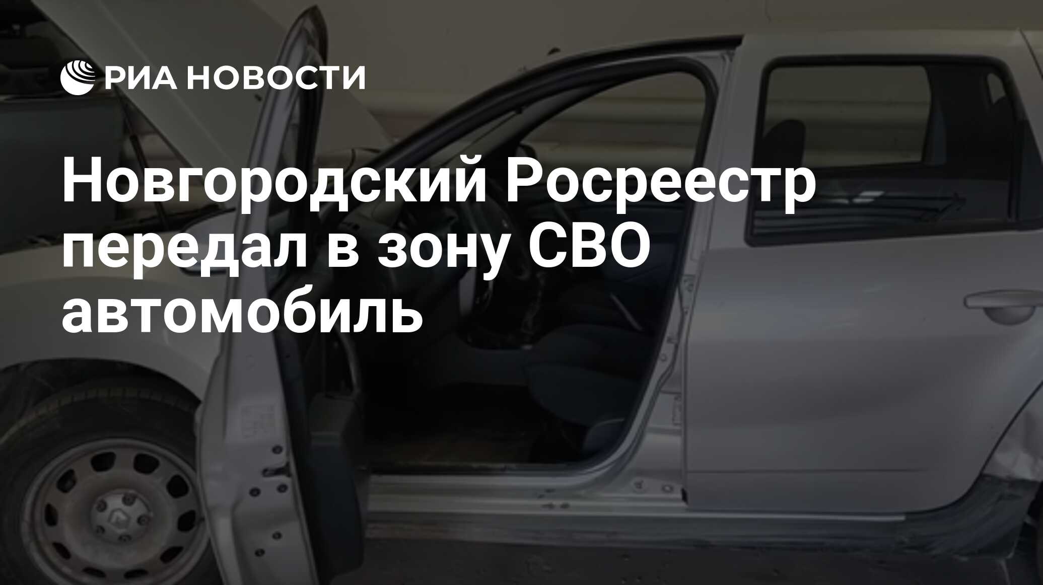 Новгородский Росреестр передал в зону СВО автомобиль - РИА Новости,  02.05.2024