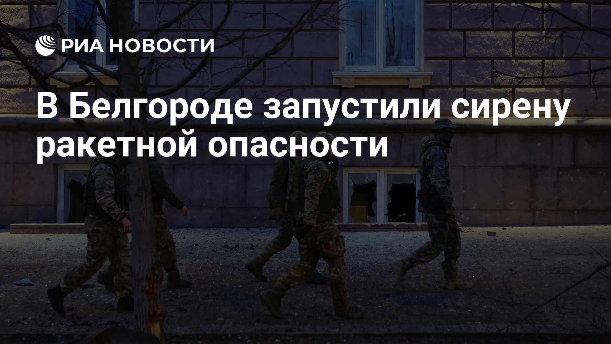 Сирена ракетной опасности в белгороде