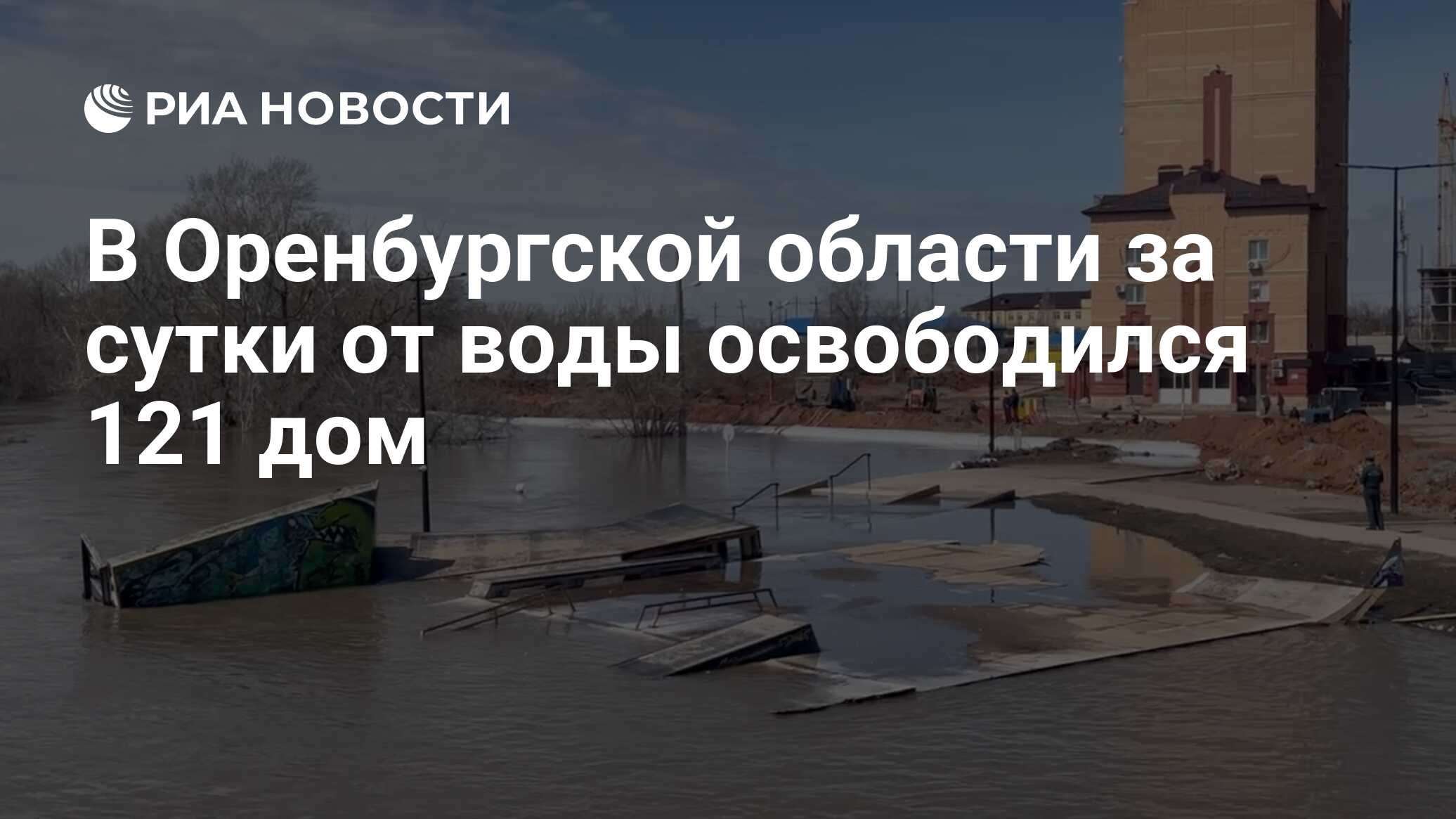 В Оренбургской области за сутки от воды освободился 121 дом - РИА Новости,  02.05.2024