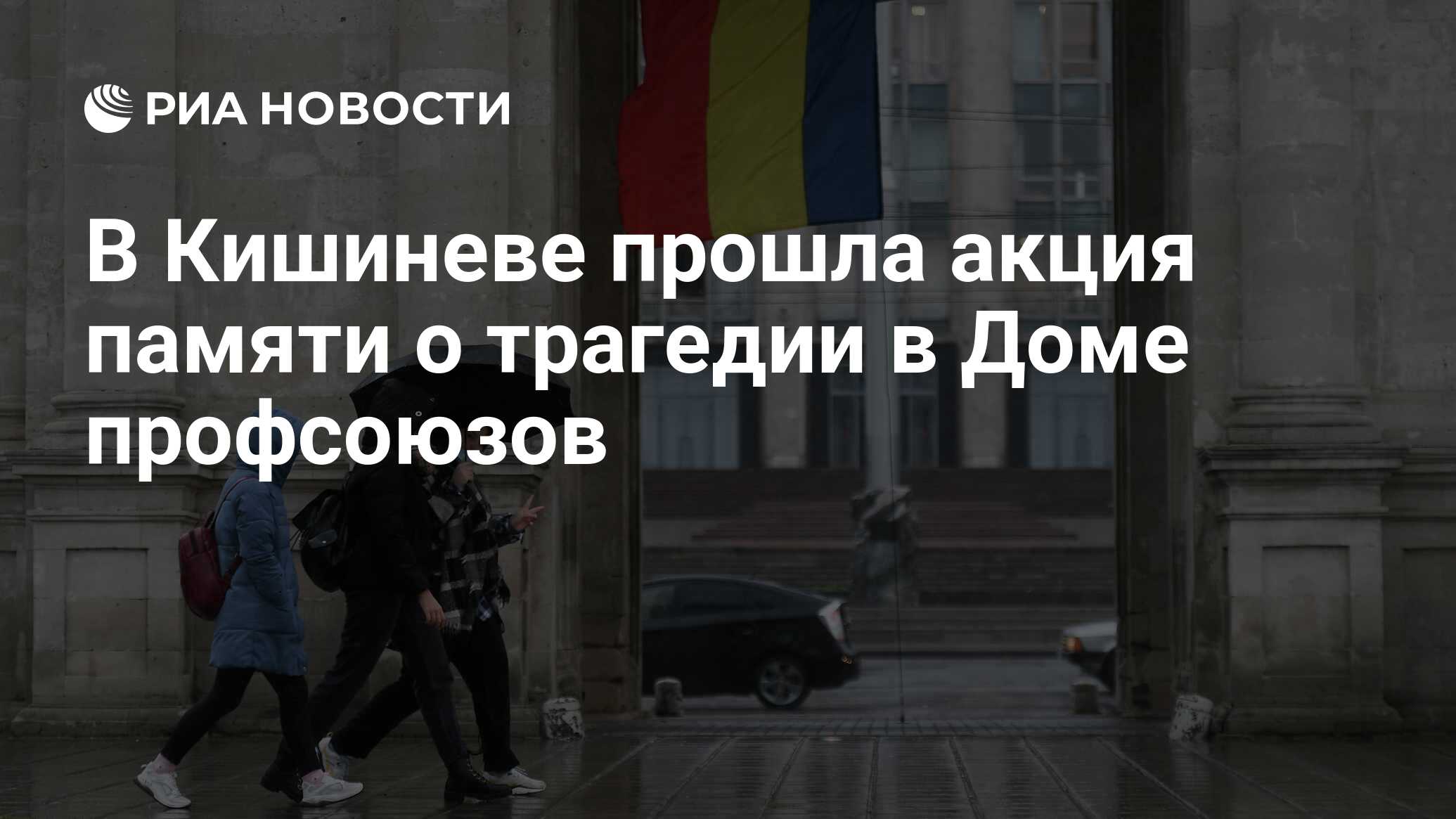 В Кишиневе прошла акция памяти о трагедии в Доме профсоюзов - РИА Новости,  02.05.2024