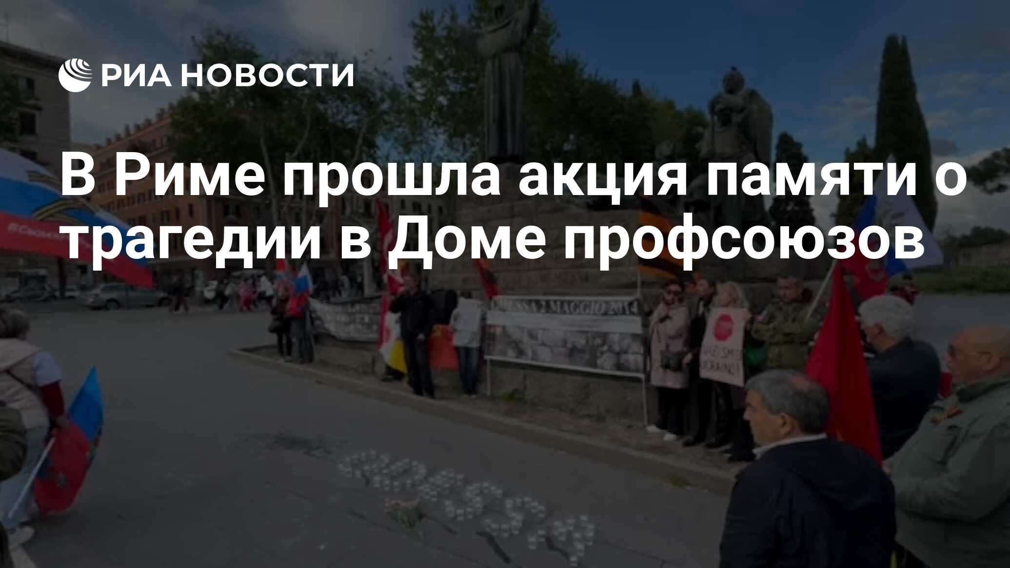 В Риме прошла акция памяти о трагедии в Доме профсоюзов - РИА Новости,  02.05.2024