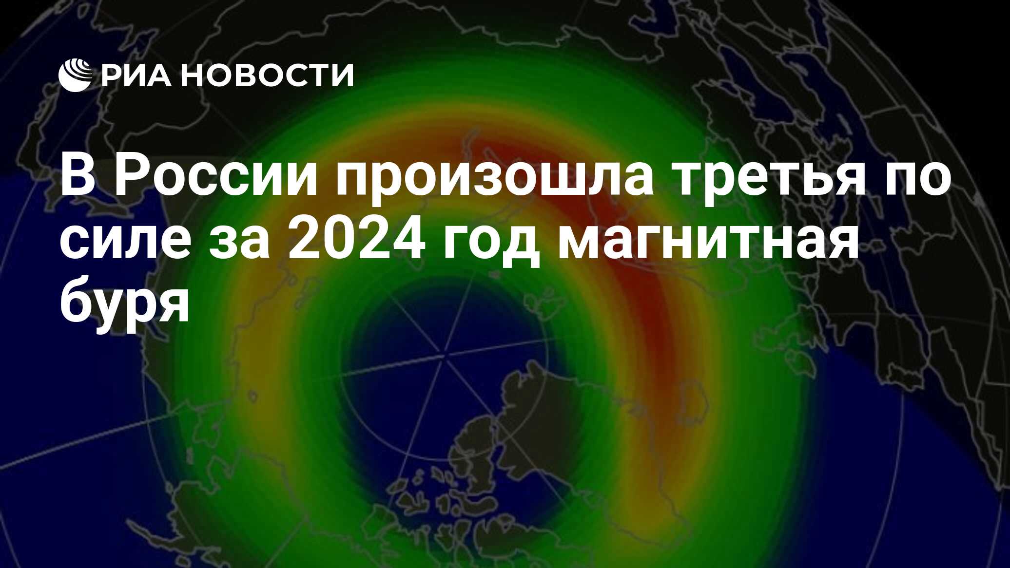 В России произошла третья по силе за 2024 год магнитная буря - РИА Новости,  03.05.2024