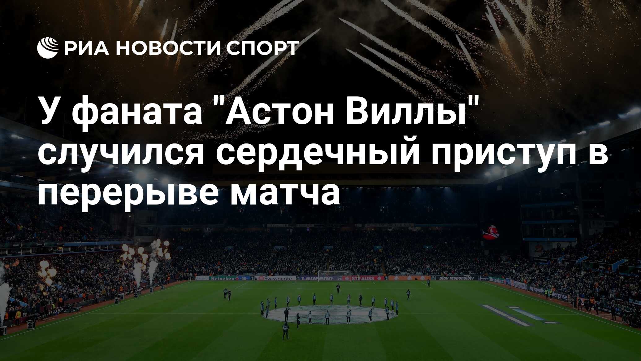 У фаната "Астон Виллы" случился сердечный приступ в перерыве матча