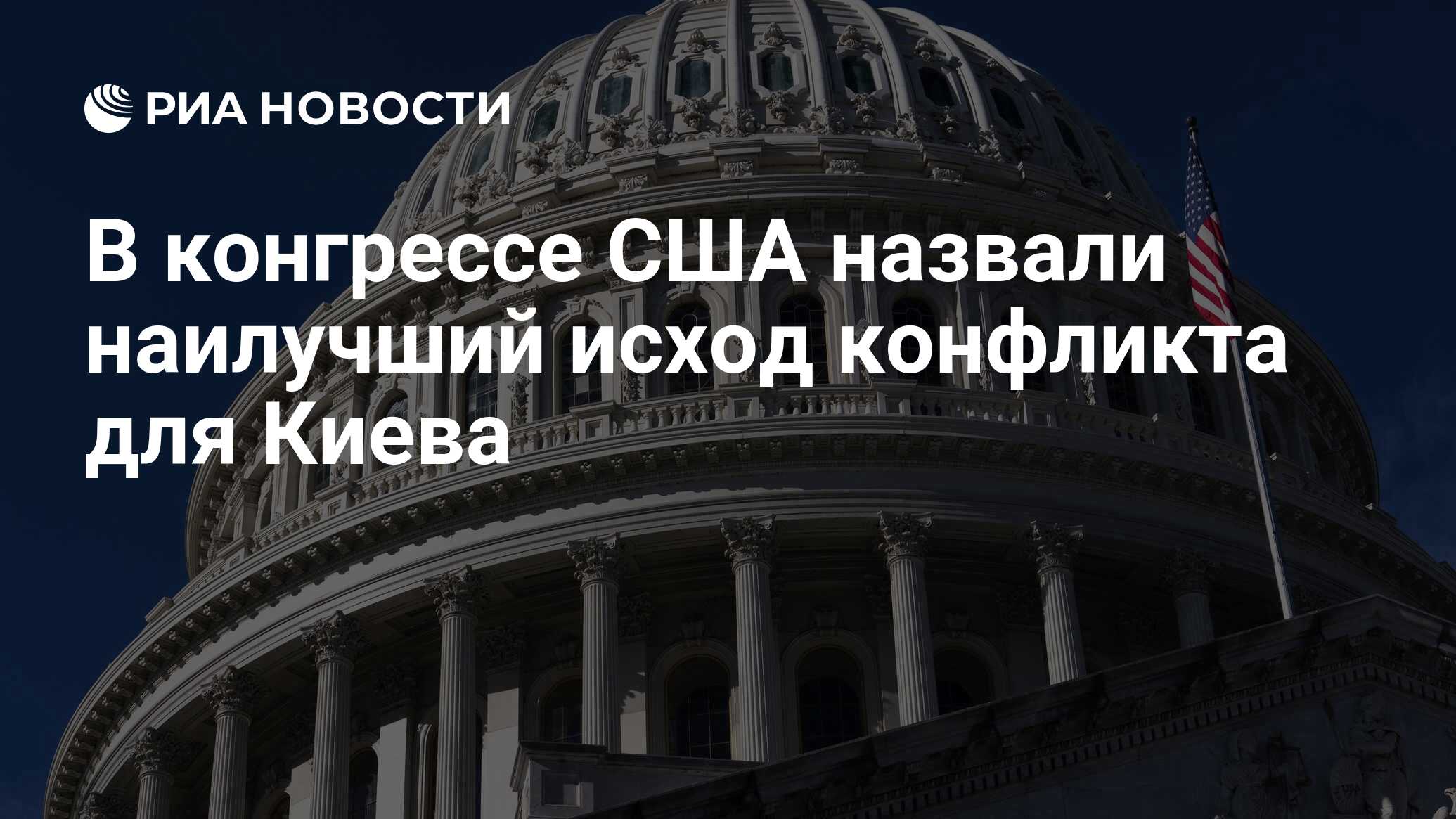 В конгрессе США назвали наилучший исход конфликта для Киева - РИА Новости,  03.05.2024