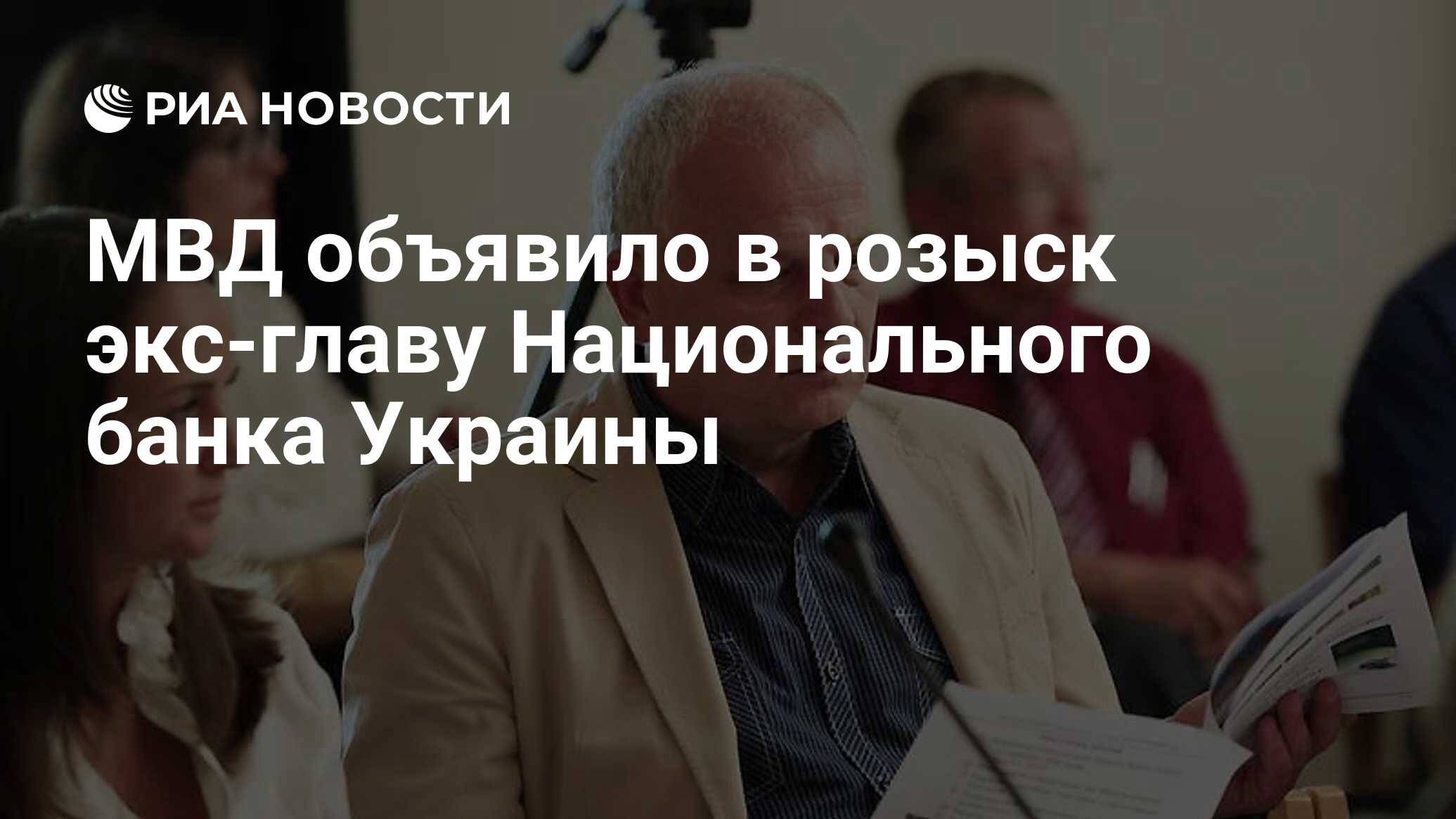 МВД объявило в розыск экс-главу Национального банка Украины - РИА Новости,  03.05.2024