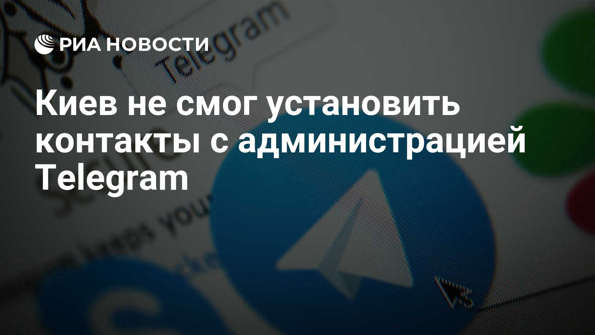 Киев не смог установить контакты с администрацией Telegram - РИА Новости,  03.05.2024