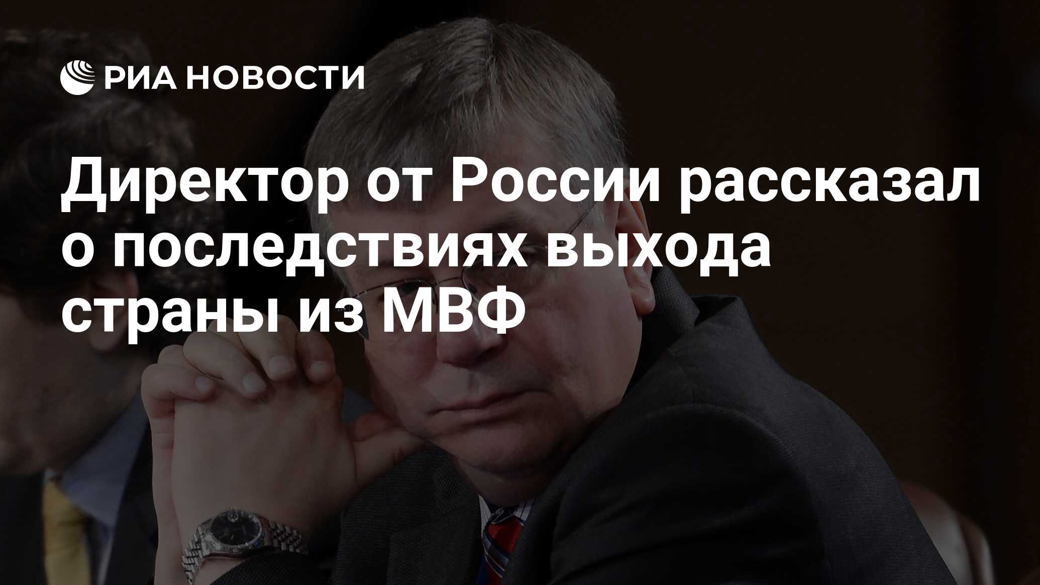 Директор от России рассказал о последствиях выхода страны из МВФ