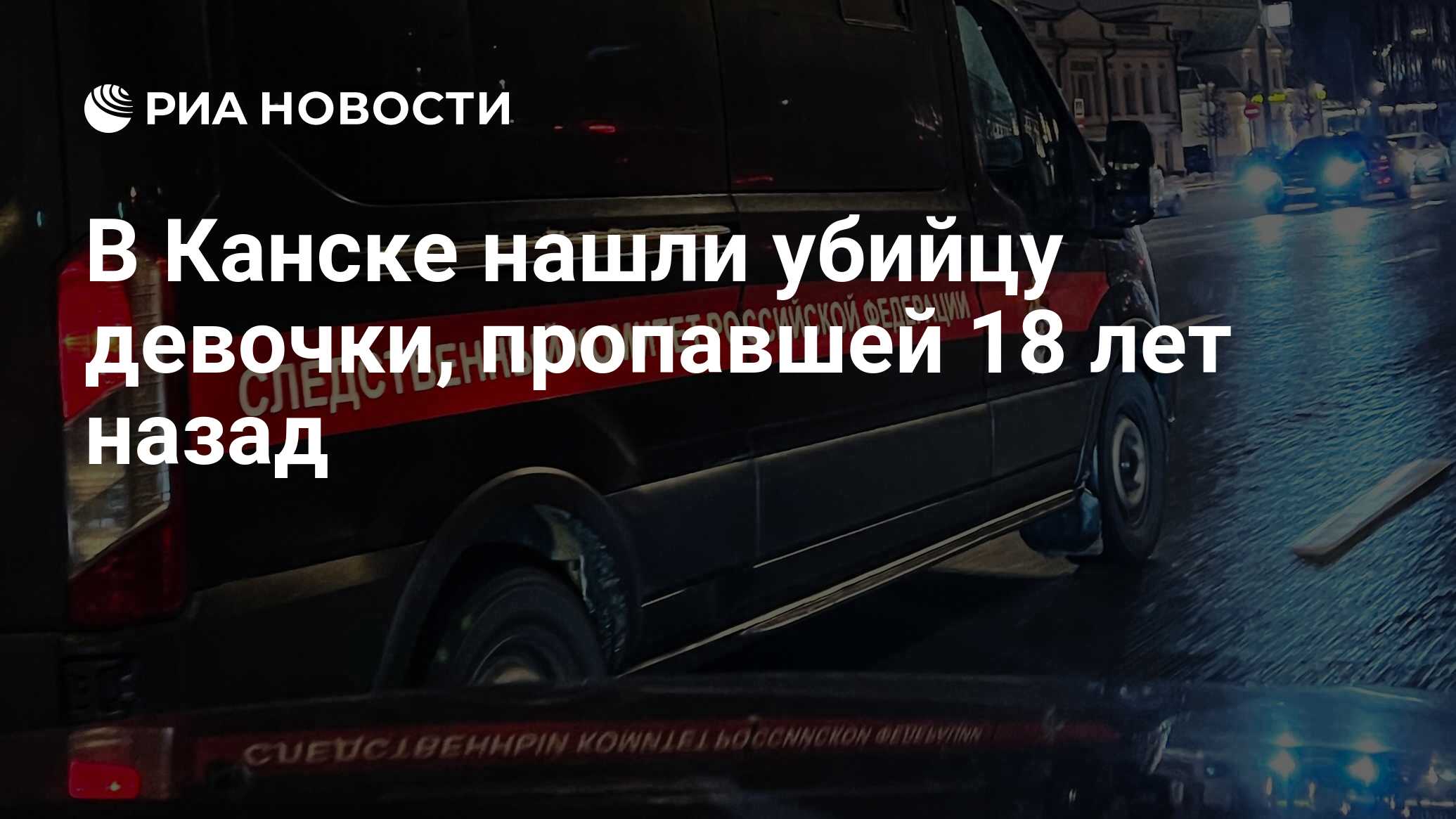 В Канске нашли убийцу девочки, пропавшей 18 лет назад - РИА Новости,  03.05.2024