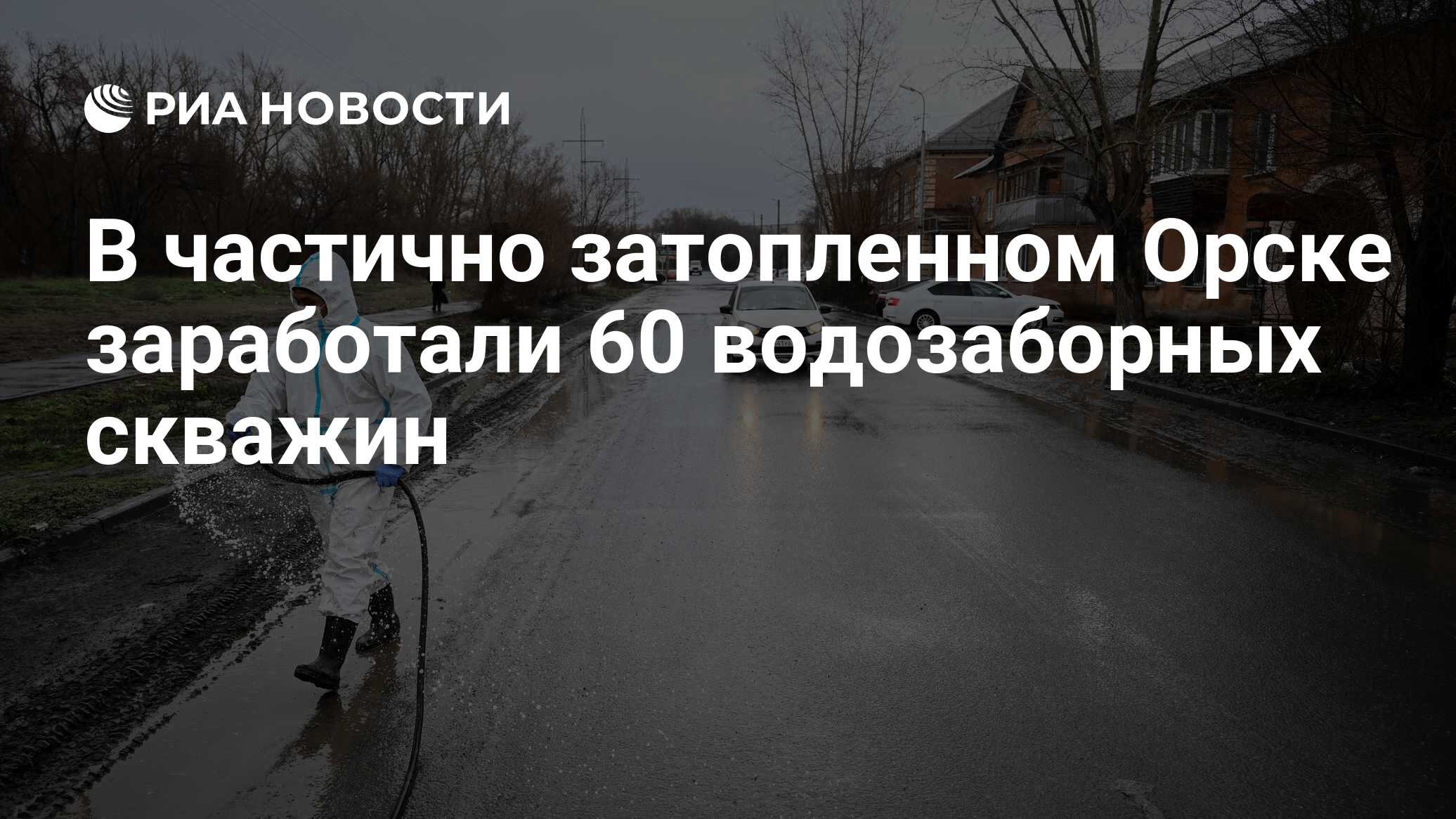 В частично затопленном Орске заработали 60 водозаборных скважин - РИА  Новости, 03.05.2024