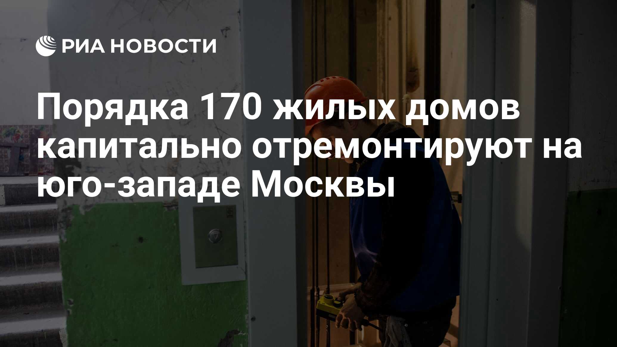 Порядка 170 жилых домов капитально отремонтируют на юго-западе Москвы - РИА  Новости, 03.05.2024