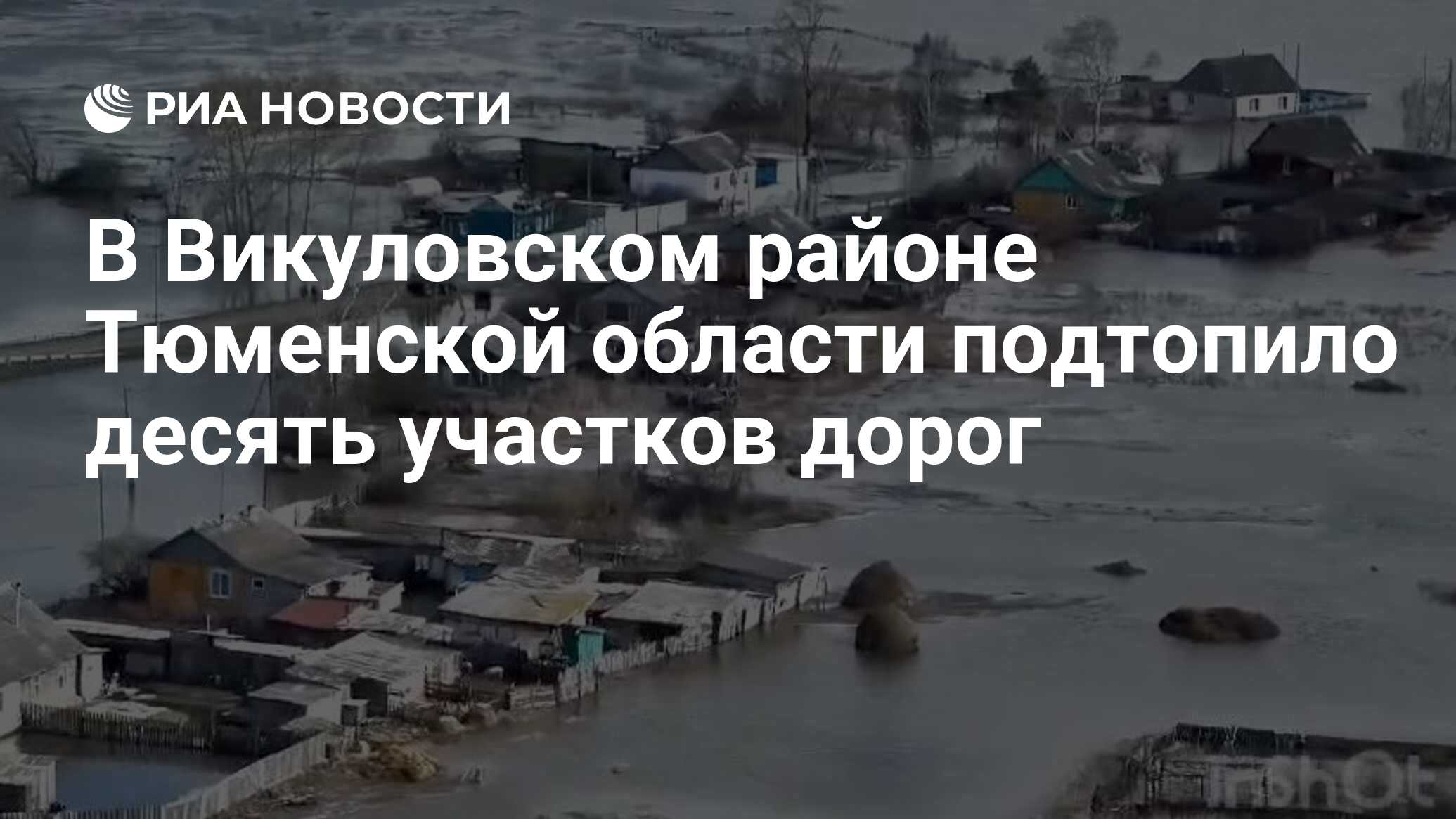 Какие населенные пункты затоплены в оренбургской области