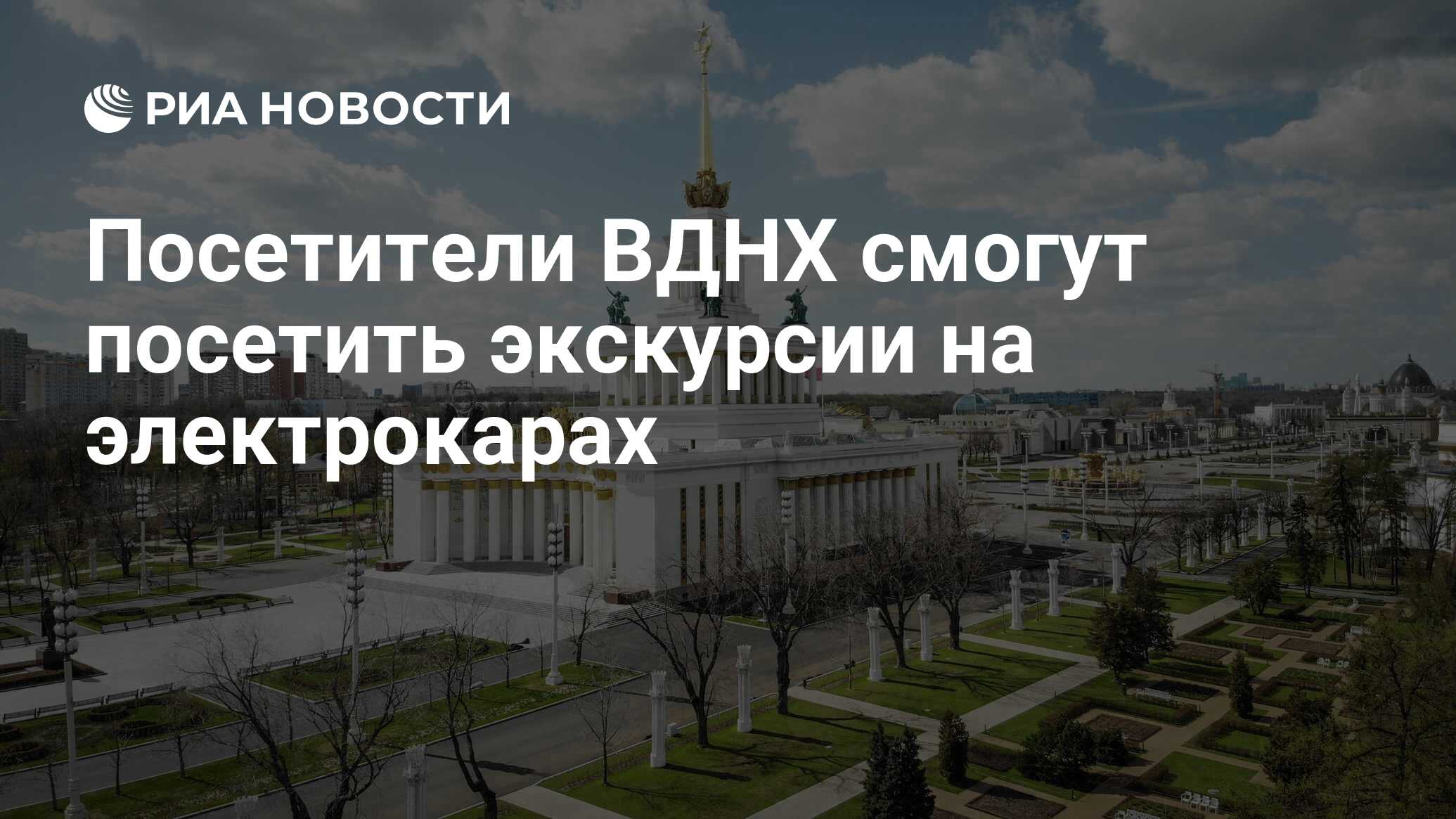 Посетители ВДНХ смогут посетить экскурсии на электрокарах - РИА Новости,  03.05.2024