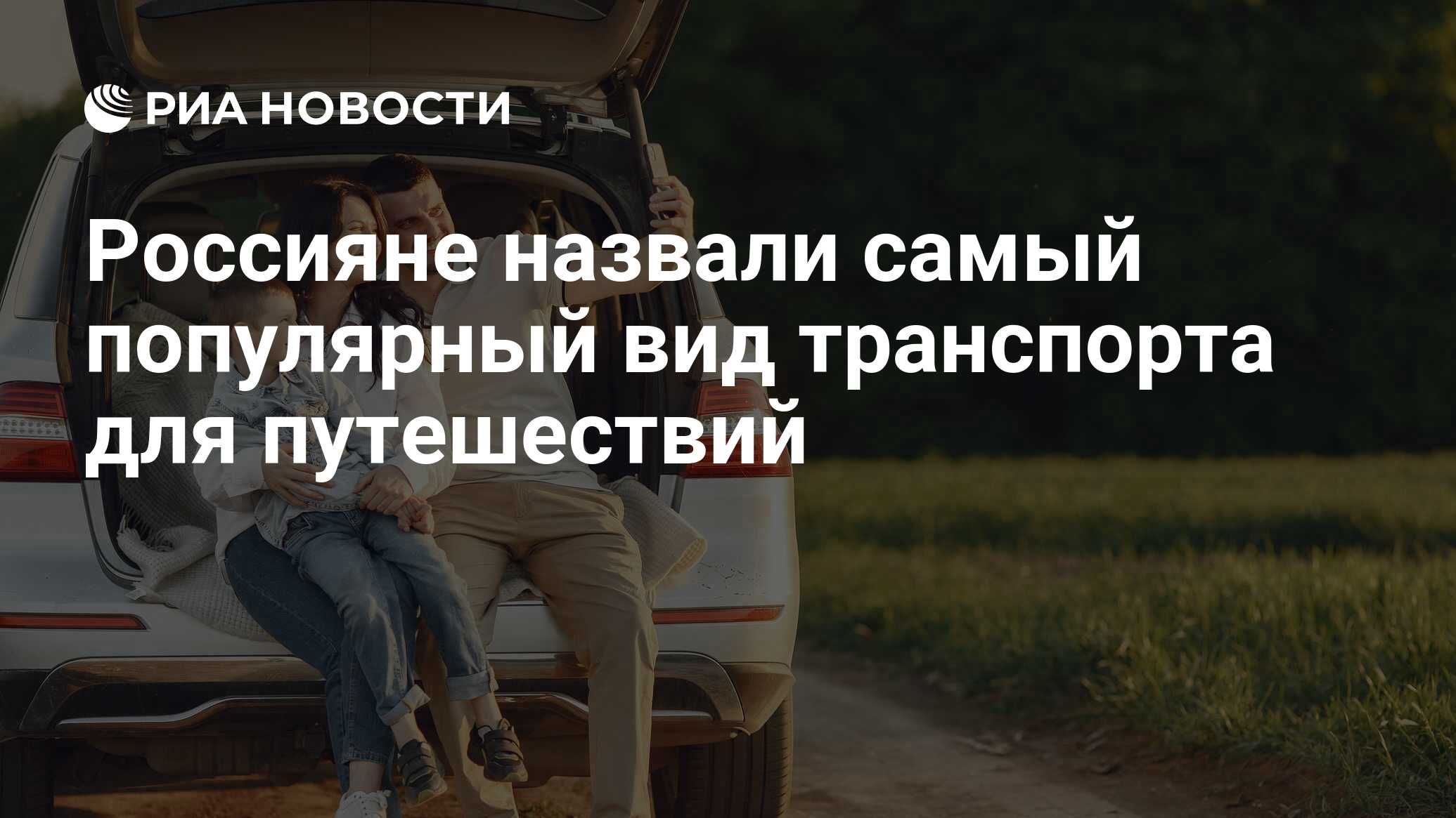 Россияне назвали самый популярный вид транспорта для путешествий - РИА  Новости, 03.05.2024